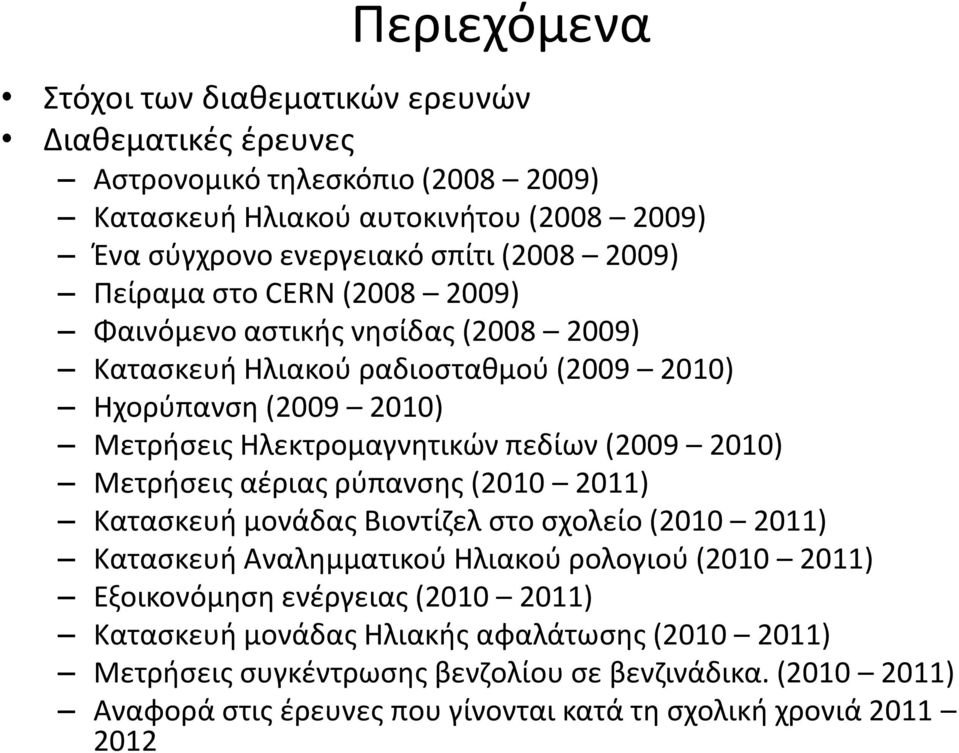 2010) Μετρήσεις αέριας ρύπανσης (2010 2011) Κατασκευή μονάδας Βιοντίζελ στο σχολείο (2010 2011) Κατασκευή Αναλημματικού Ηλιακού ρολογιού (2010 2011) Εξοικονόμηση ενέργειας (2010