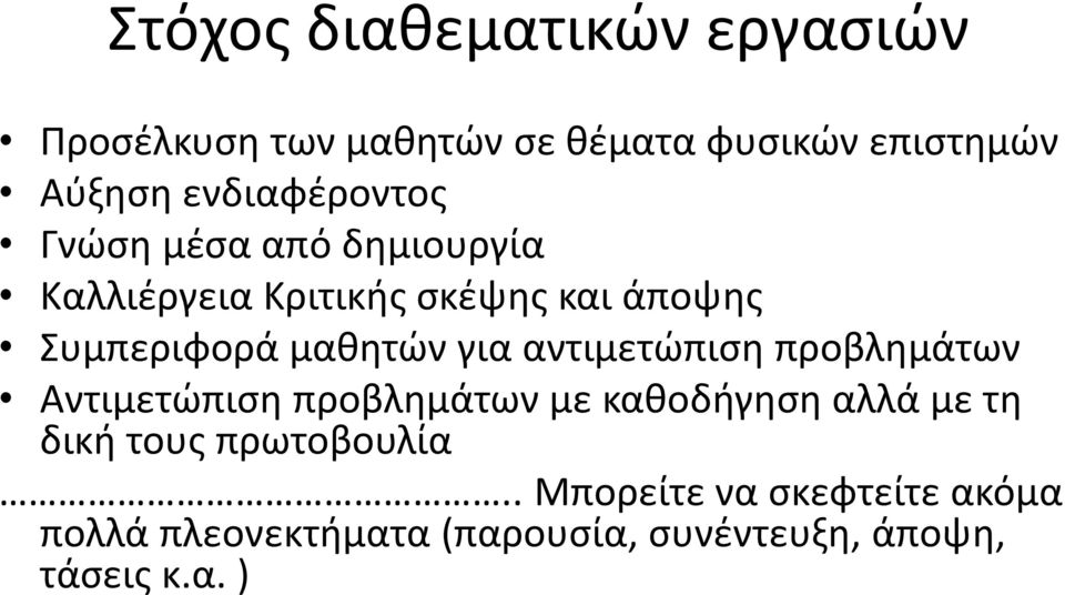 μαθητών για αντιμετώπιση προβλημάτων Αντιμετώπιση προβλημάτων με καθοδήγηση αλλά με τη δική