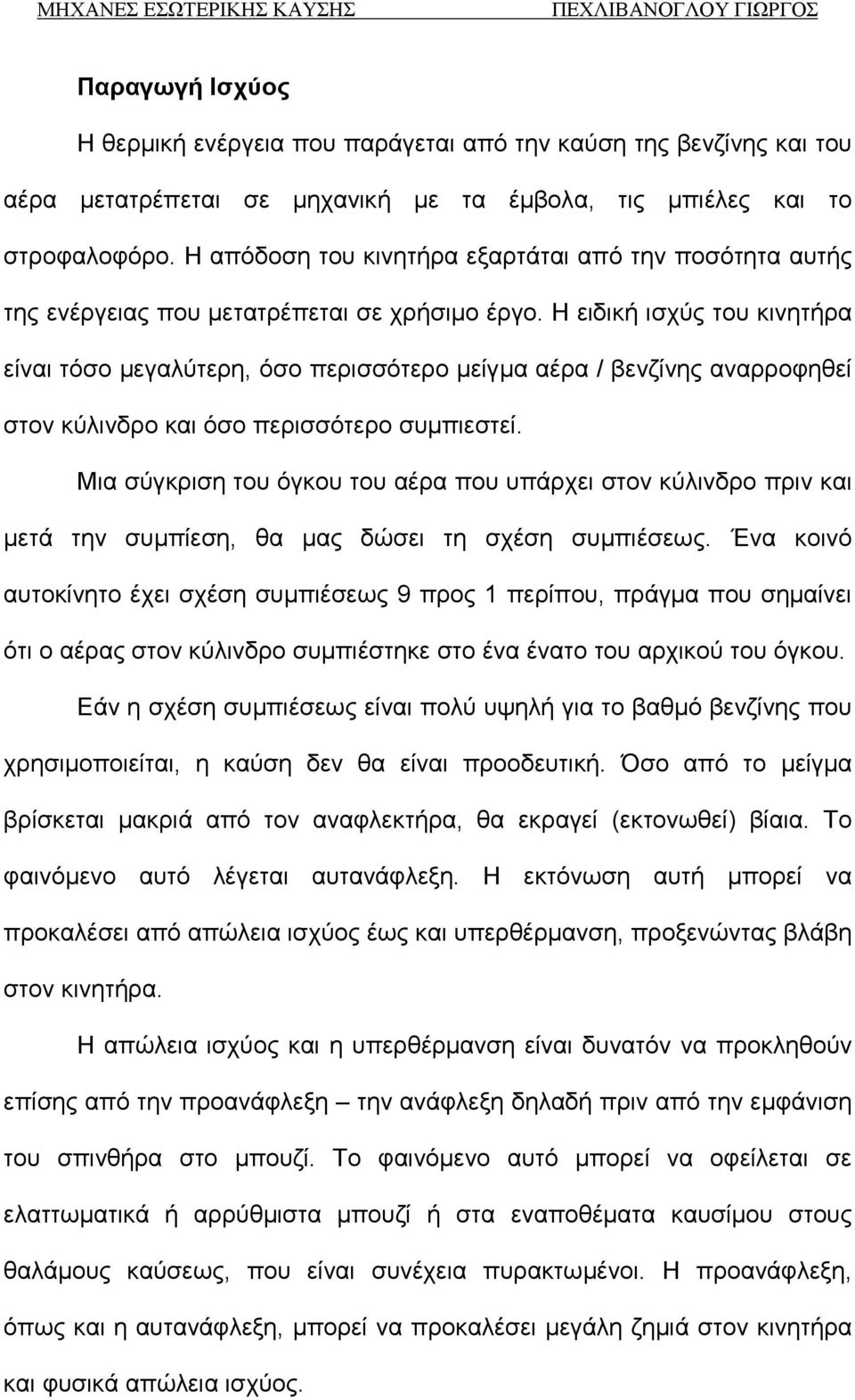 Η ειδική ισχύς του κινητήρα είναι τόσο μεγαλύτερη, όσο περισσότερο μείγμα αέρα / βενζίνης αναρροφηθεί στον κύλινδρο και όσο περισσότερο συμπιεστεί.