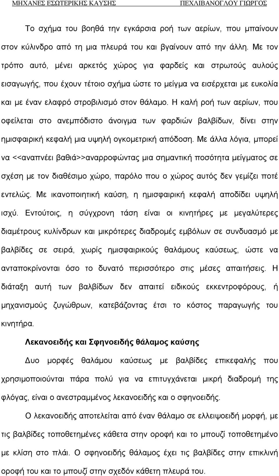 Η καλή ροή των αερίων, που οφείλεται στο ανεμπόδιστο άνοιγμα των φαρδιών βαλβίδων, δίνει στην ημισφαιρική κεφαλή μια υψηλή ογκομετρική απόδοση.