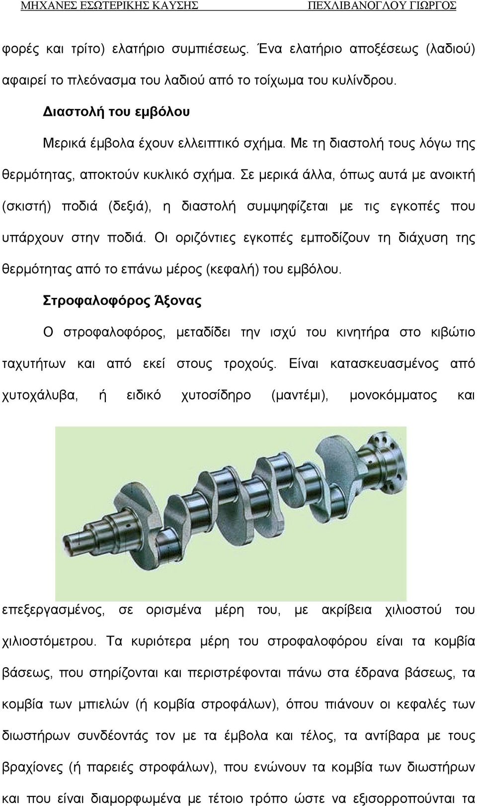 Οι οριζόντιες εγκοπές εμποδίζουν τη διάχυση της θερμότητας από το επάνω μέρος (κεφαλή) του εμβόλου.