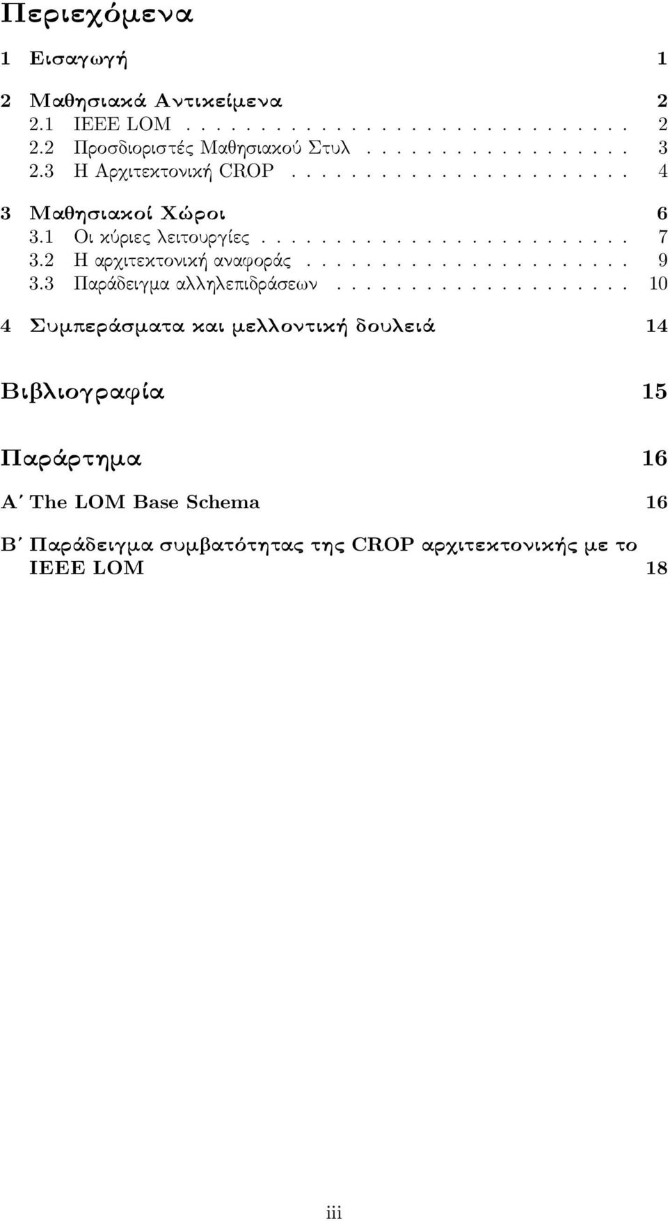 2 Η αρ ιτεκτονική αναφοράς...................... 9 3.3 Παράδει μα α η επιδράσε ν.