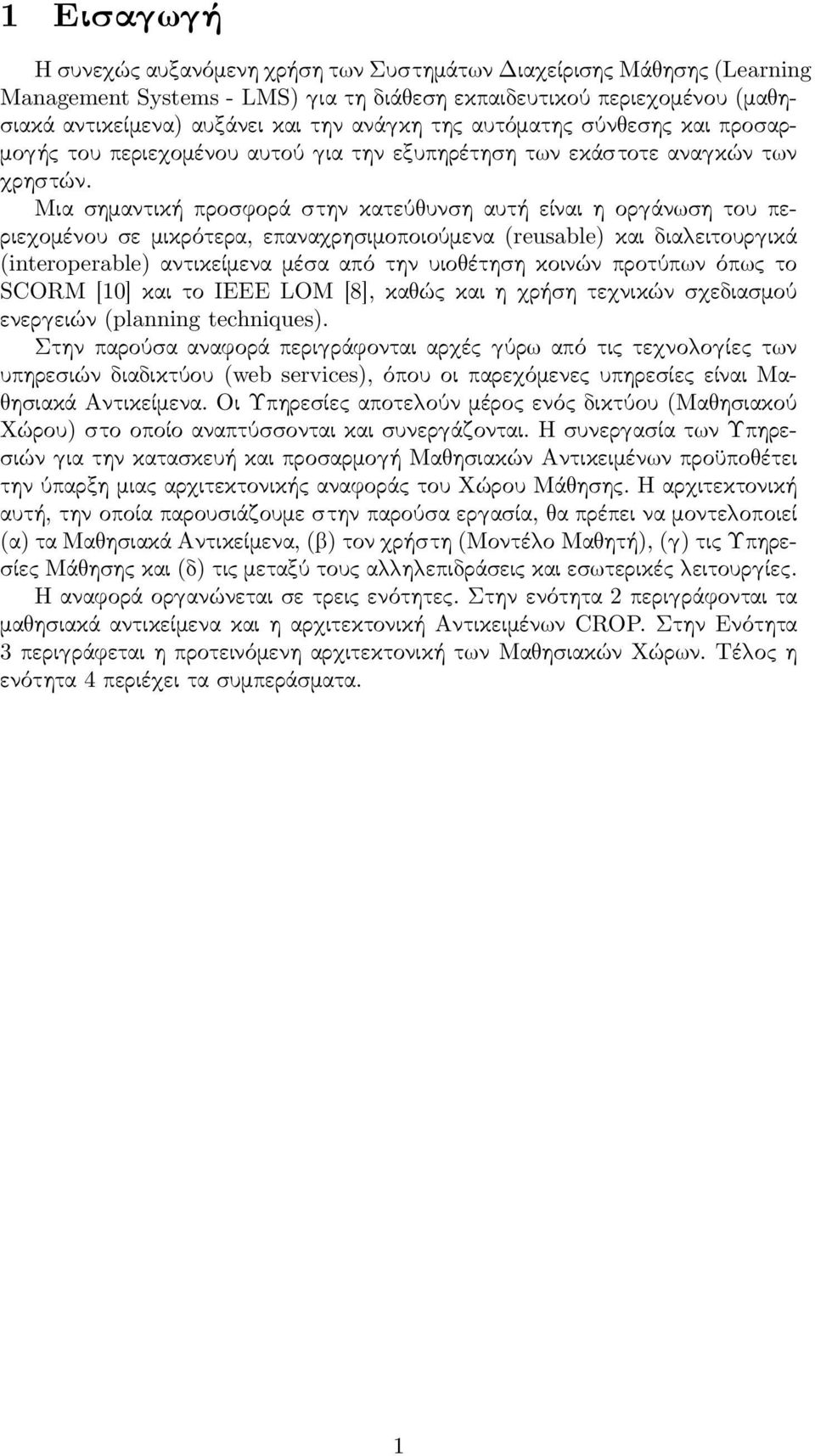 Μια σημαντική προσφορά στην κατεύ υνση αυτή είναι η ορ άν ση του περιε ομένου σε μικρότερα, επανα ρησιμοποιούμενα (reusable) και δια ειτουρ ικά (interoperable) αντικείμενα μέσα από την υιο έτηση