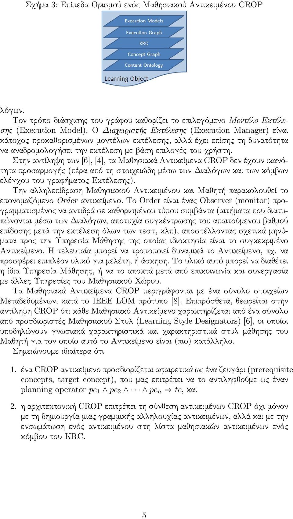 Στην αντί ηψη τ ν [6], [4], τα Μα ησιακά Αντικείμενα CROP δεν έ ουν ικανότητα προσαρμο ής (πέρα από τη στοι ειώδη μέσ τ ν Δια ό ν και τ ν κόμ ν ε έ ου του ραφήματος Εκτέ εσης).