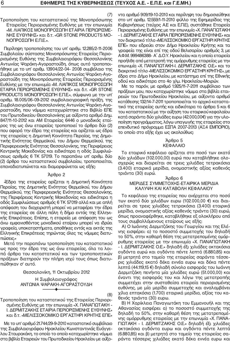 285/2 11 2006 Συμβολαίου σύστασης Μονοπρόσωπης Εταιρείας Περιο ρισμένης Ευθύνης της Συμβολαιογράφου Θεσσαλονίκης Αντωνίας Ψαράκη Αγοραστούδη, όπως αυτό τροποποι ήθηκε με το υπ αριθμ.