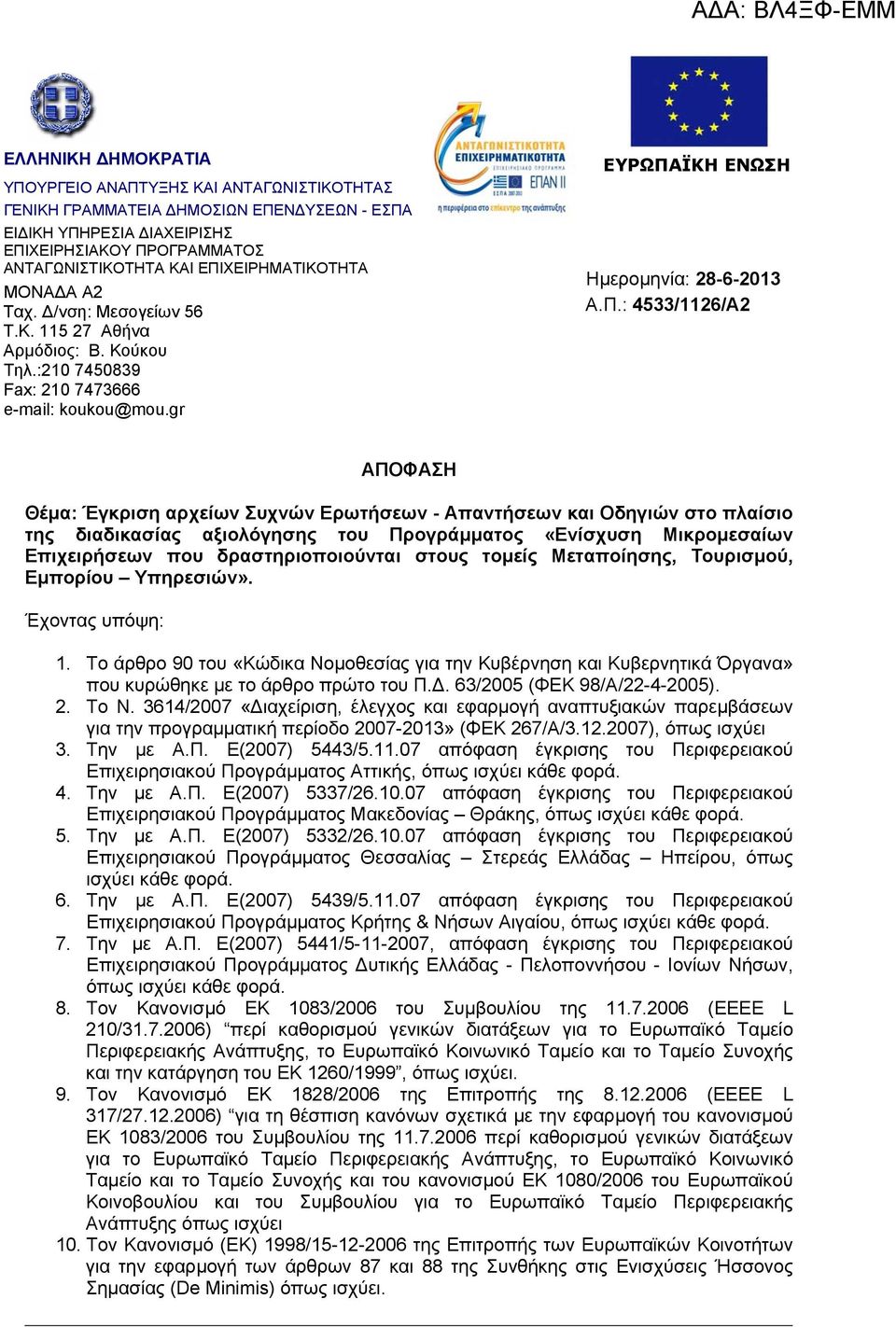 4533/1126/A2 ΑΠΟΦΑΣΗ Θέµα: Έγκριση αρχείων Συχνών Ερωτήσεων - Απαντήσεων και Οδηγιών στο πλαίσιο της διαδικασίας αξιολόγησης του Προγράµµατος «Ενίσχυση Μικροµεσαίων Επιχειρήσεων που