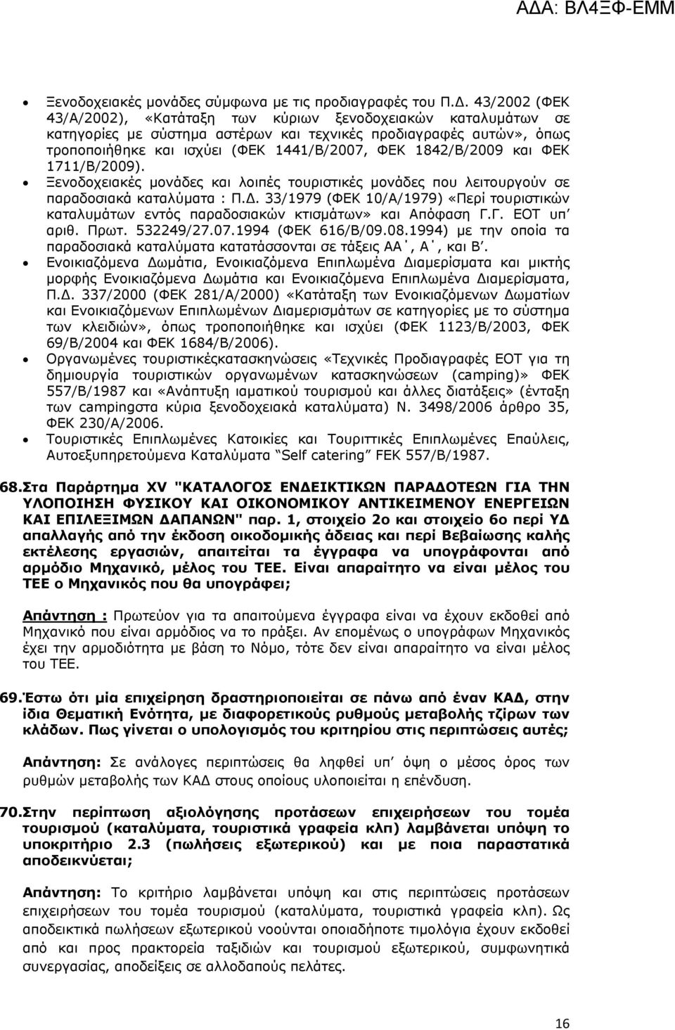 1842/Β/2009 και ΦΕΚ 1711/Β/2009). Ξενοδοχειακές µονάδες και λοιπές τουριστικές µονάδες που λειτουργούν σε παραδοσιακά καταλύµατα : Π.