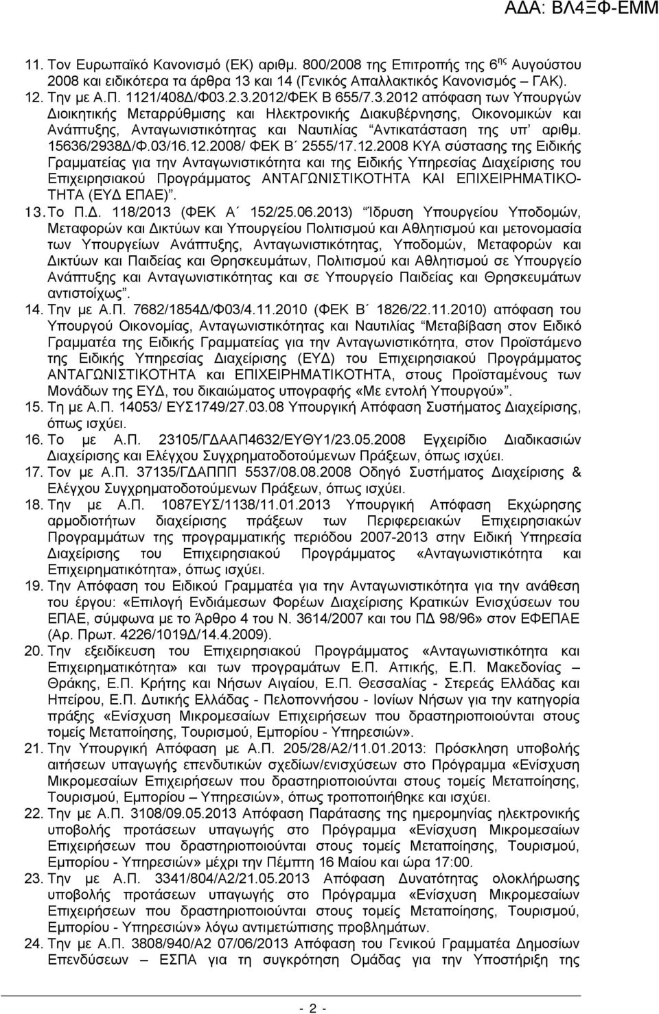 12.2008 ΚΥΑ σύστασης της Ειδικής Γραµµατείας για την Ανταγωνιστικότητα και της Ειδικής Υπηρεσίας ιαχείρισης του Επιχειρησιακού Προγράµµατος ΑΝΤΑΓΩΝΙΣΤΙΚΟΤΗΤΑ ΚΑΙ ΕΠΙΧΕΙΡΗΜΑΤΙΚΟ- ΤΗΤΑ (ΕΥ ΕΠΑΕ). 13.