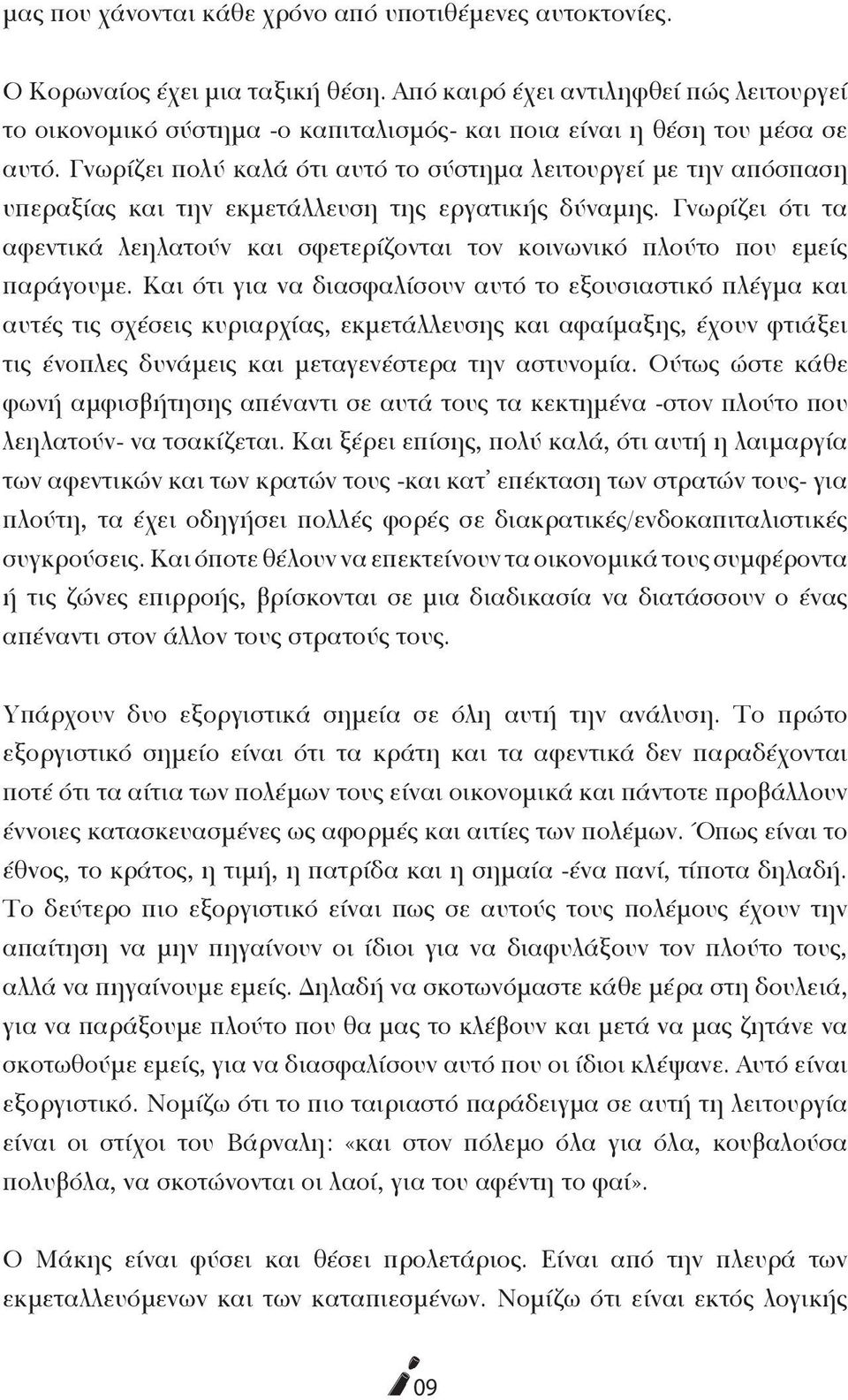 Γνωρίζει πολύ καλά ότι αυτό το σύστημα λειτουργεί με την απόσπαση υπεραξίας και την εκμετάλλευση της εργατικής δύναμης.