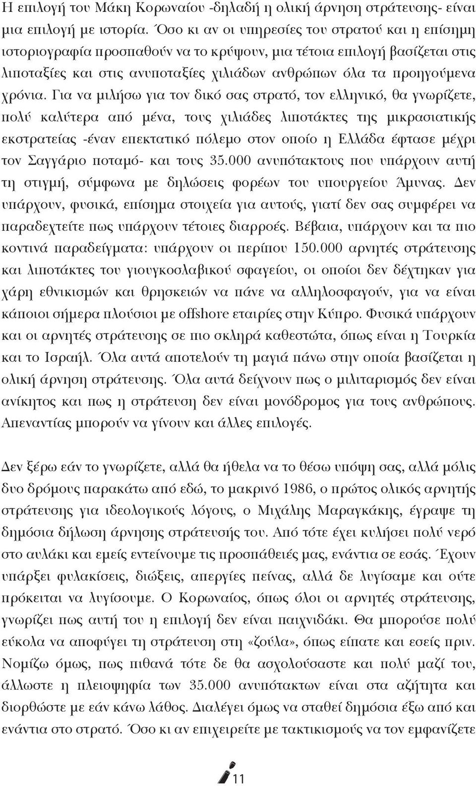 Για να μιλήσω για τον δικό σας στρατό, τον ελληνικό, θα γνωρίζετε, πολύ καλύτερα από μένα, τους χιλιάδες λιποτάκτες της μικρασιατικής εκστρατείας -έναν επεκτατικό πόλεμο στον οποίο η Ελλάδα έφτασε