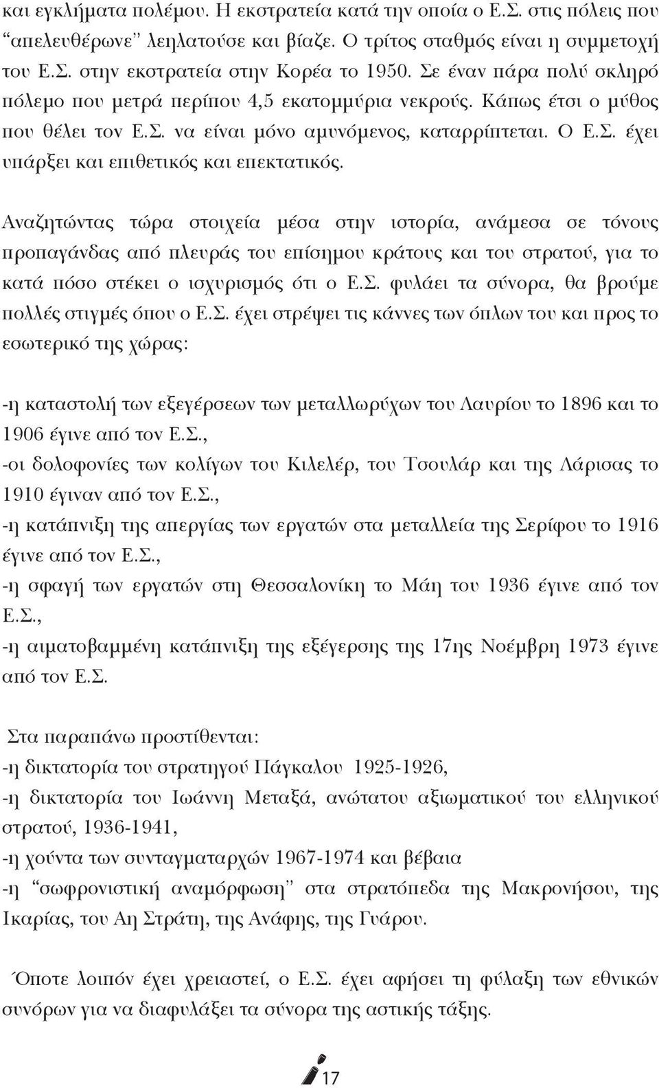 Αναζητώντας τώρα στοιχεία μέσα στην ιστορία, ανάμεσα σε τόνους προπαγάνδας από πλευράς του επίσημου κράτους και του στρατού, για το κατά πόσο στέκει ο ισχυρισμός ότι ο Ε.Σ.