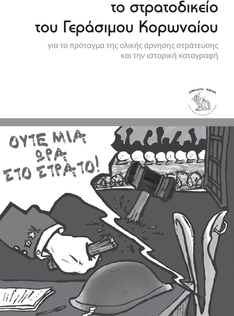 πρόταγμα της ολικής άρνησης