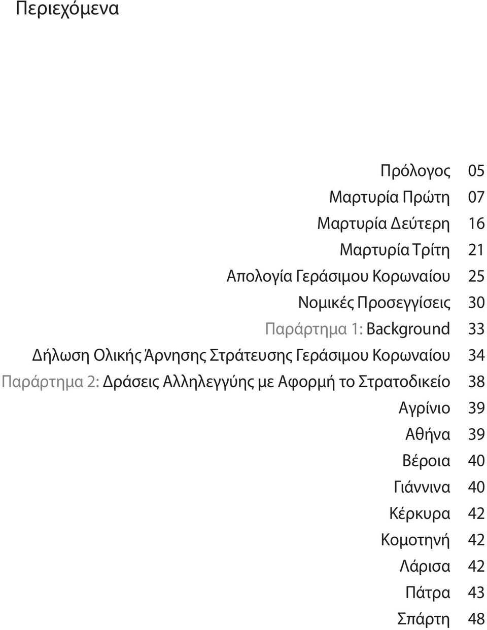 Άρνησης Στράτευσης Γεράσιμου Κορωναίου 34 Παράρτημα 2: Δράσεις Αλληλεγγύης με Αφορμή το