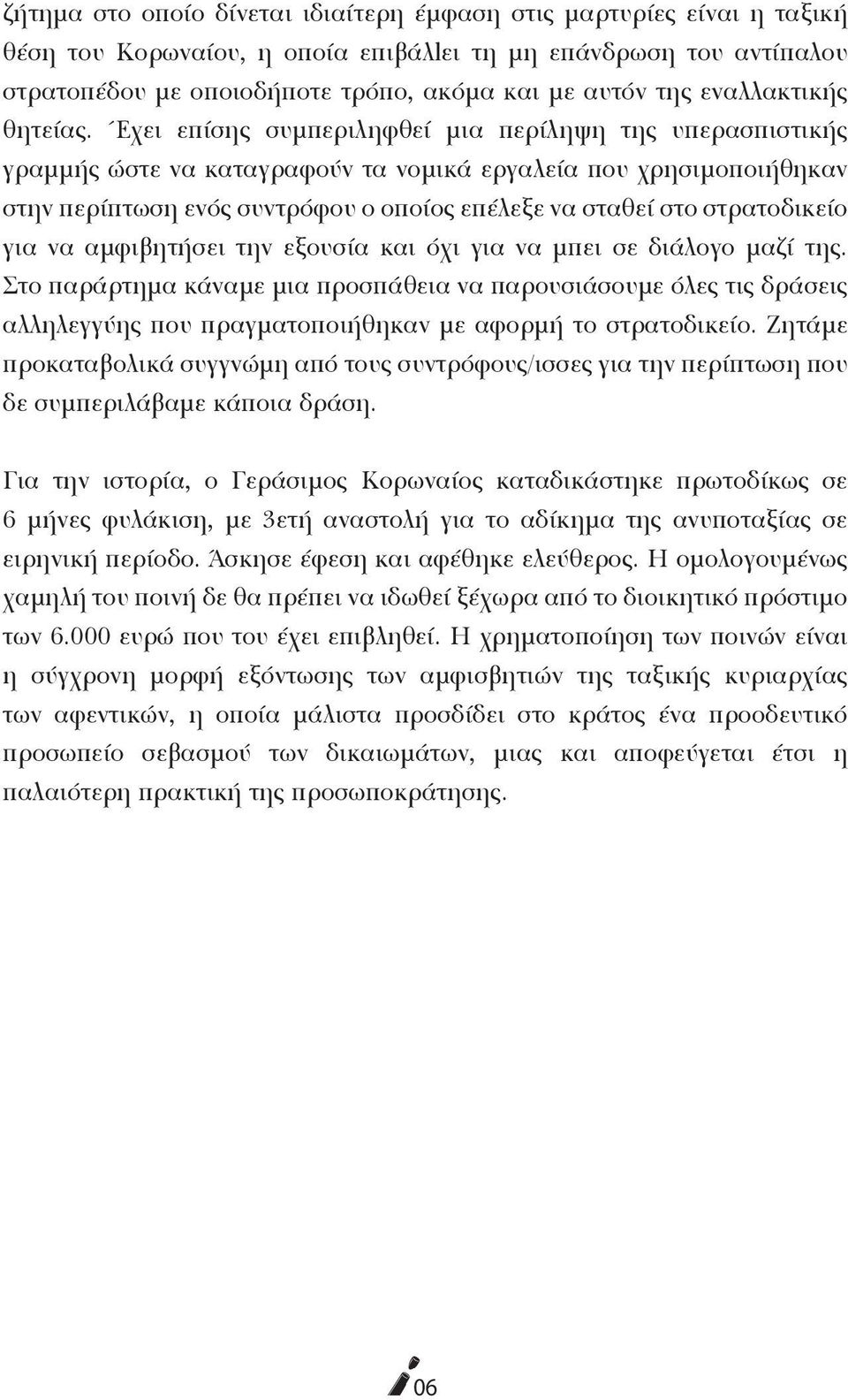 Έχει επίσης συμπεριληφθεί μια περίληψη της υπερασπιστικής γραμμής ώστε να καταγραφούν τα νομικά εργαλεία που χρησιμοποιήθηκαν στην περίπτωση ενός συντρόφου ο οποίος επέλεξε να σταθεί στο στρατοδικείο