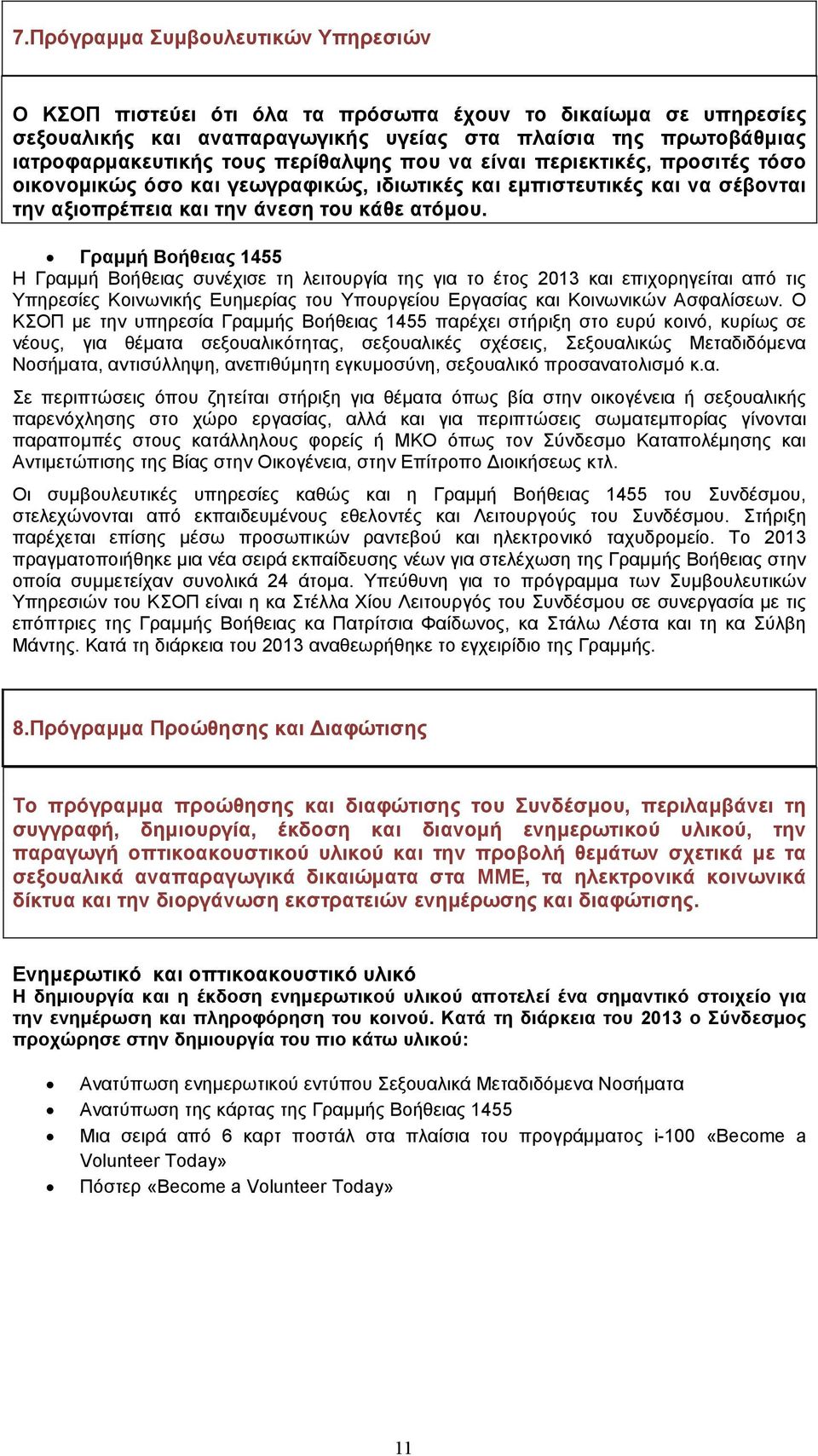 Γραµµή Βοήθειας 1455 Η Γραµµή Βοήθειας συνέχισε τη λειτουργία της για το έτος 2013 και επιχορηγείται από τις Υπηρεσίες Κοινωνικής Ευηµερίας του Υπουργείου Εργασίας και Κοινωνικών Ασφαλίσεων.