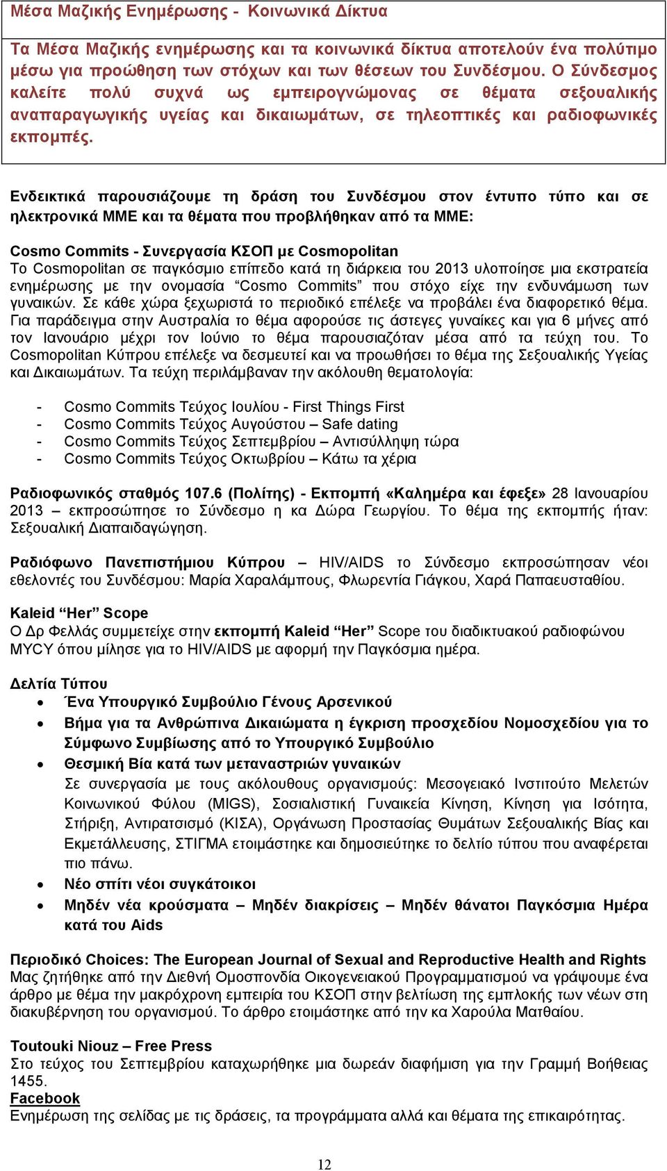 Ενδεικτικά παρουσιάζουµε τη δράση του Συνδέσµου στον έντυπο τύπο και σε ηλεκτρονικά ΜΜΕ και τα θέµατα που προβλήθηκαν από τα ΜΜΕ: Cosmo Commits - Συνεργασία ΚΣΟΠ µε Cosmopolitan Το Cosmopolitan σε