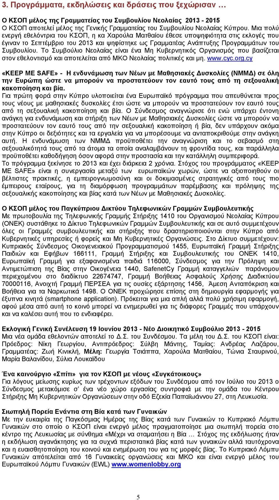 Το Συµβούλιο Νεολαίας είναι ένα Μη Κυβερνητικός Οργανισµός που βασίζεται στον εθελοντισµό και αποτελείται από ΜΚΟ Νεολαίας πολιτικές και µη. www.cyc.org.