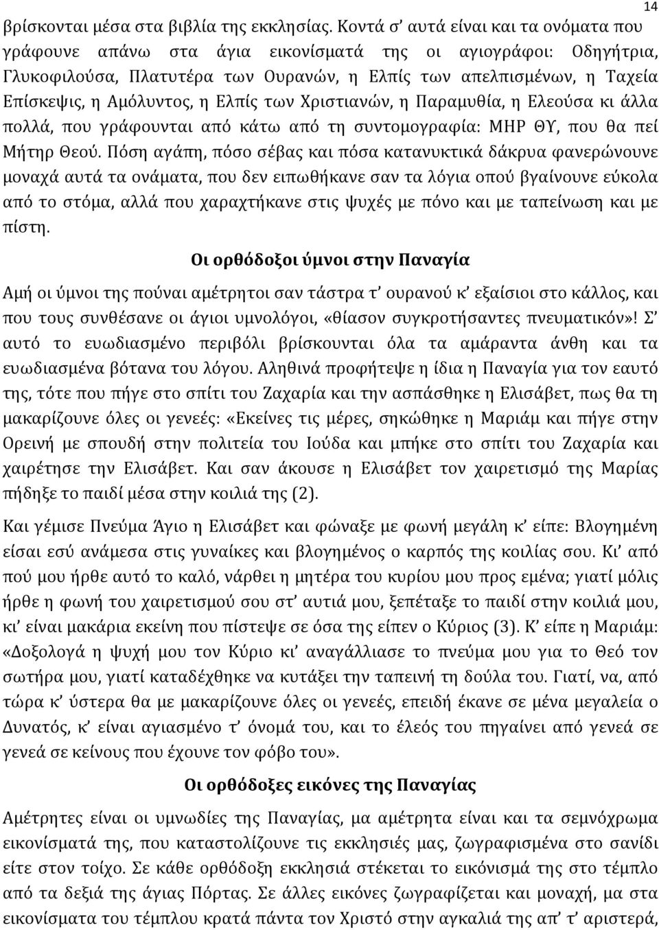 η Ελπίς των Χριστιανών, η Παραμυθία, η Ελεούσα κι άλλα πολλά, που γράφουνται από κάτω από τη συντομογραφία: ΜΗΡ ΘΥ, που θα πεί Μήτηρ Θεού.