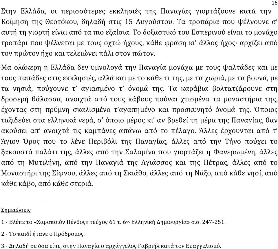 Μα ολάκερη η Ελλάδα δεν υμνολογά την Παναγία μονάχα με τους ψαλτάδες και με τους παπάδες στις εκκλησιές, αλλά και με το κάθε τι της, με τα χωριά, με τα βουνά, με τα νησιά, πούχουνε τ αγιασμένο τ