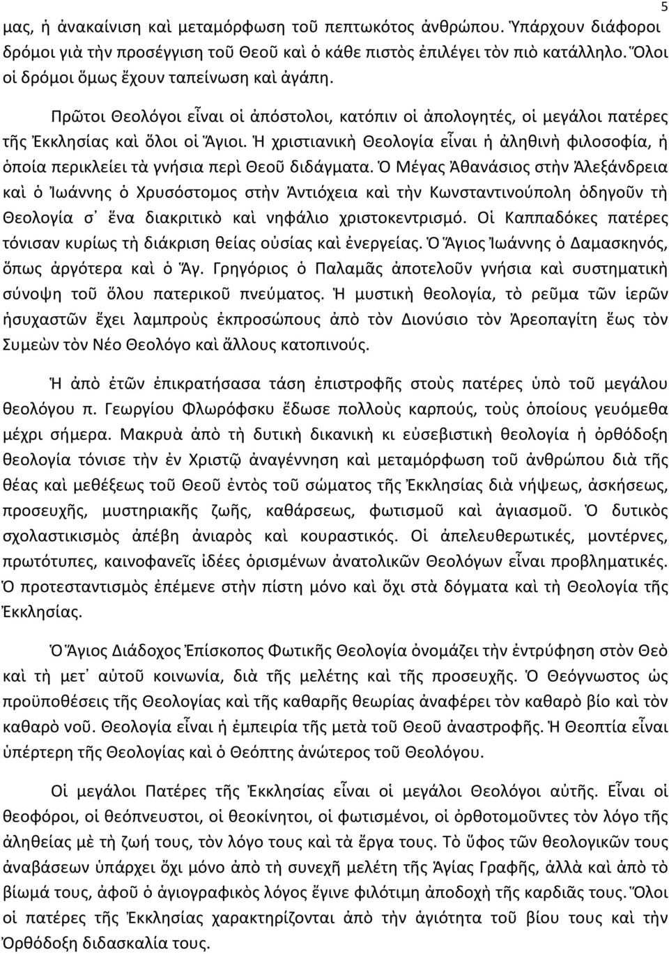 Ἡ χριστιανικὴ Θεολογία εἶναι ἡ ἀληθινὴ φιλοσοφία, ἡ ὁποία περικλείει τὰ γνήσια περὶ Θεοῦ διδάγματα.