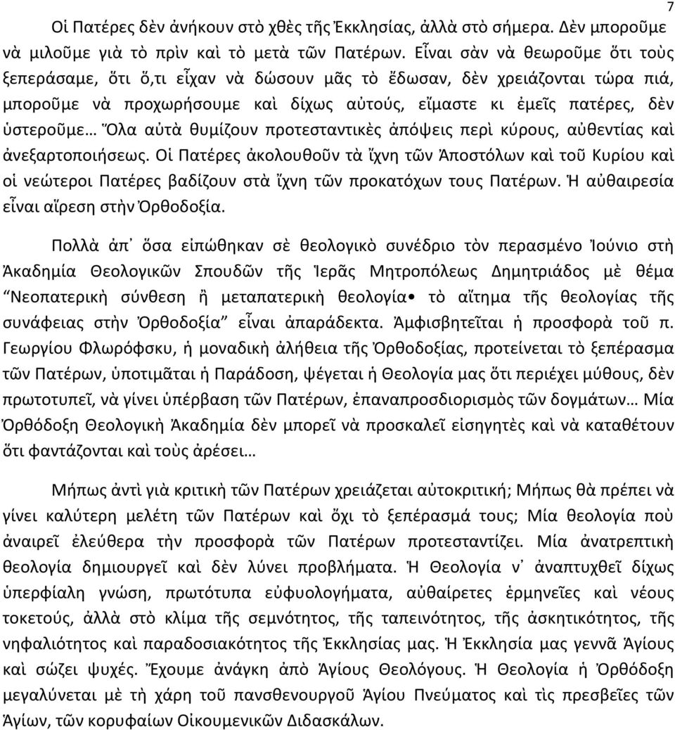 αὐτὰ θυμίζουν προτεσταντικὲς ἀπόψεις περὶ κύρους, αὐθεντίας καὶ ἀνεξαρτοποιήσεως.