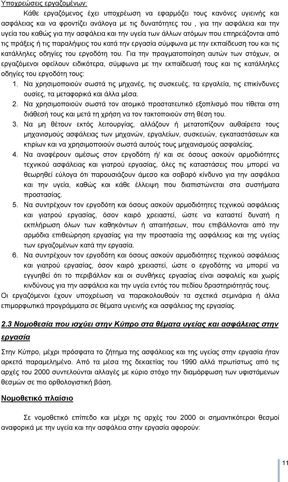 Γηα ηελ πξαγκαηνπνίεζε απηψλ ησλ ζηφρσλ, νη εξγαδφκελνη νθείινπλ εηδηθφηεξα, ζχκθσλα κε ηελ εθπαίδεπζή ηνπο θαη ηηο θαηάιιειεο νδεγίεο ηνπ εξγνδφηε ηνπο: 1.