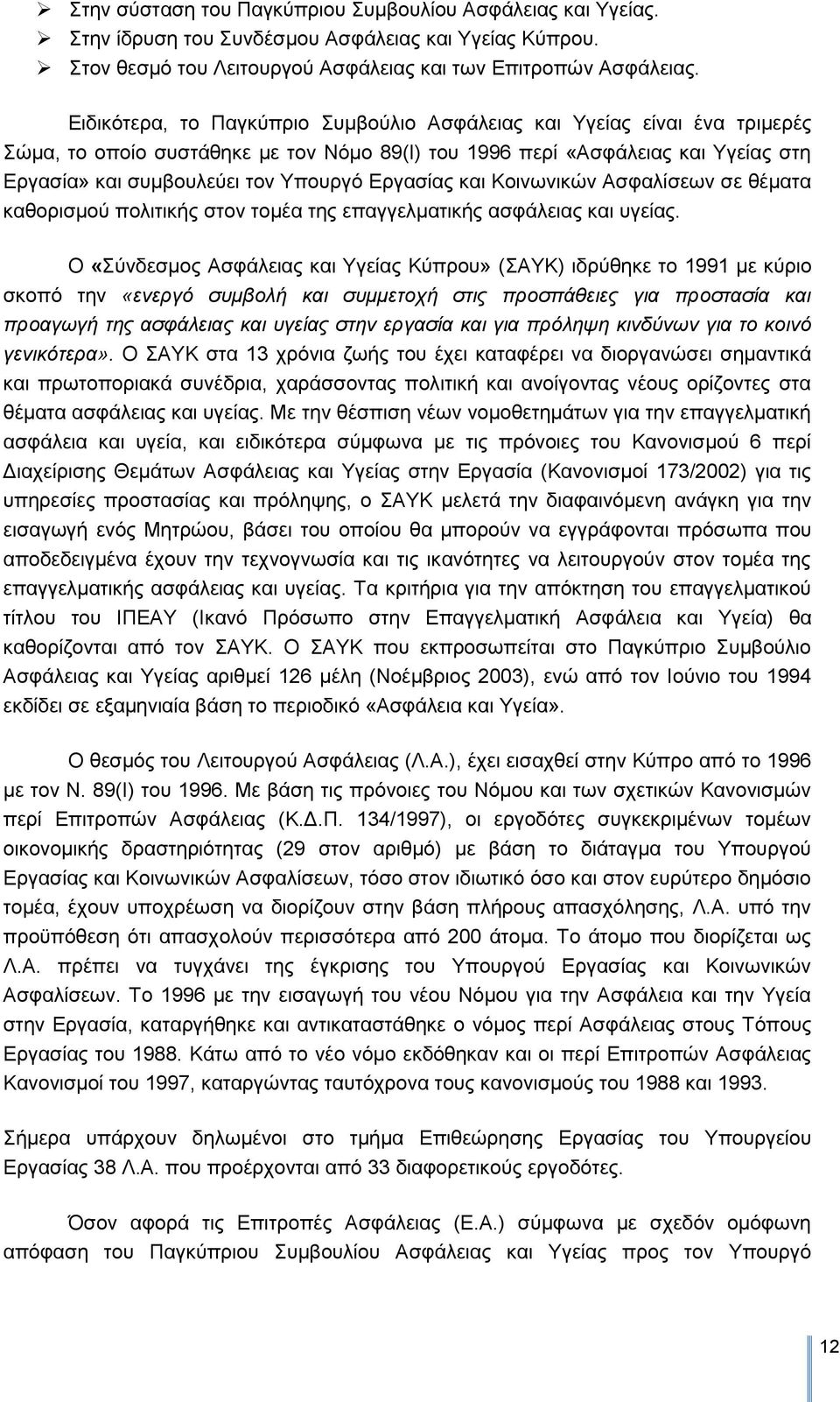 Δξγαζίαο θαη Κνηλσληθψλ Αζθαιίζεσλ ζε ζέκαηα θαζνξηζκνχ πνιηηηθήο ζηνλ ηνκέα ηεο επαγγεικαηηθήο αζθάιεηαο θαη πγείαο.