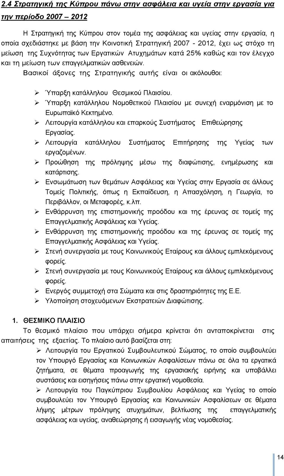 Βαζηθνί άμνλεο ηεο ηξαηεγηθήο απηήο είλαη νη αθφινπζνη: Ύπαξμε θαηάιιεινπ Θεζκηθνχ Πιαηζίνπ. Ύπαξμε θαηάιιεινπ Ννκνζεηηθνχ Πιαηζίνπ κε ζπλερή ελαξκφληζε κε ην Δπξσπατθφ Κεθηεκέλν.