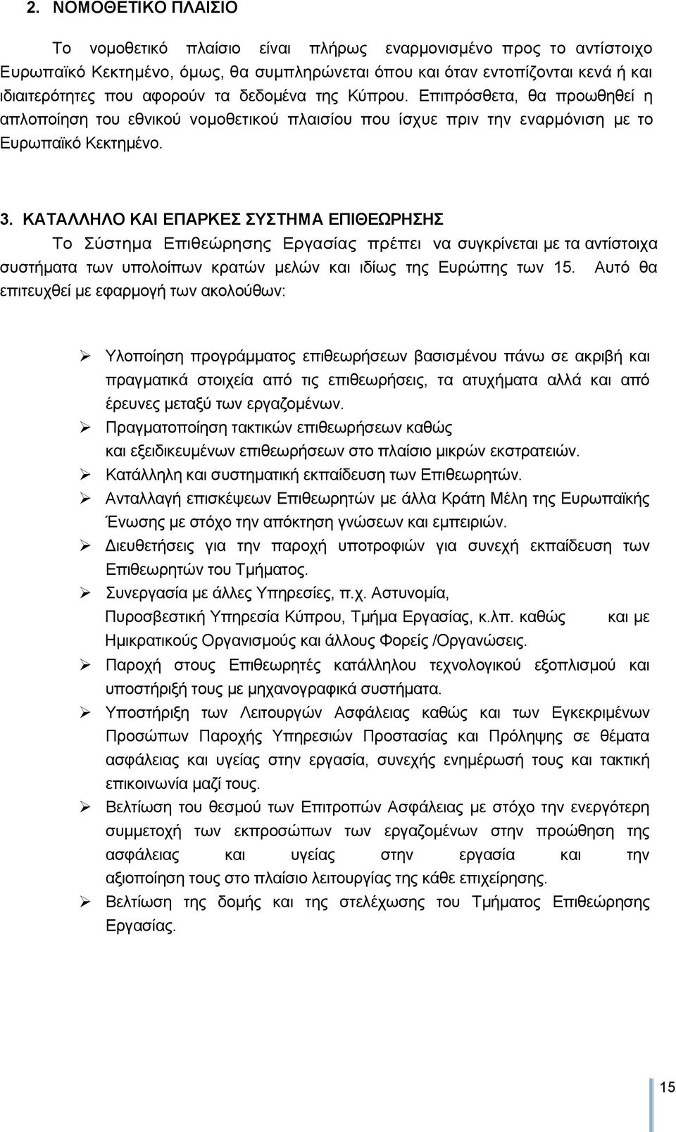 ΚΑΣΑΛΛΖΛΟ ΚΑΗ ΔΠΑΡΚΔ ΤΣΖΜΑ ΔΠΗΘΔΩΡΖΖ Σν χζηεκα Δπηζεψξεζεο Δξγαζίαο πξέπεη λα ζπγθξίλεηαη κε ηα αληίζηνηρα ζπζηήκαηα ησλ ππνινίπσλ θξαηψλ κειψλ θαη ηδίσο ηεο Δπξψπεο ησλ 15.