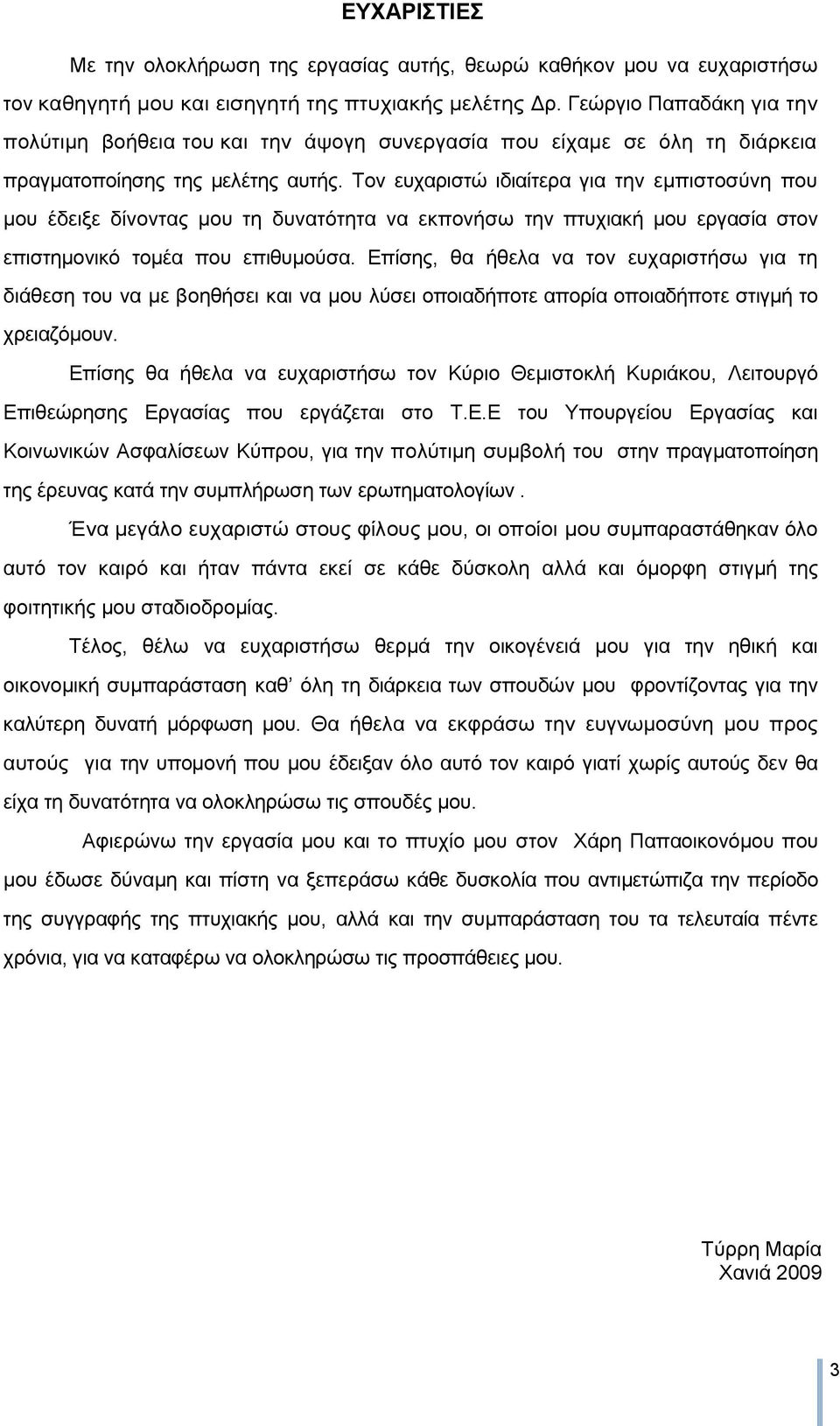 Σνλ επραξηζηψ ηδηαίηεξα γηα ηελ εκπηζηνζχλε πνπ κνπ έδεημε δίλνληαο κνπ ηε δπλαηφηεηα λα εθπνλήζσ ηελ πηπρηαθή κνπ εξγαζία ζηνλ επηζηεκνληθφ ηνκέα πνπ επηζπκνχζα.