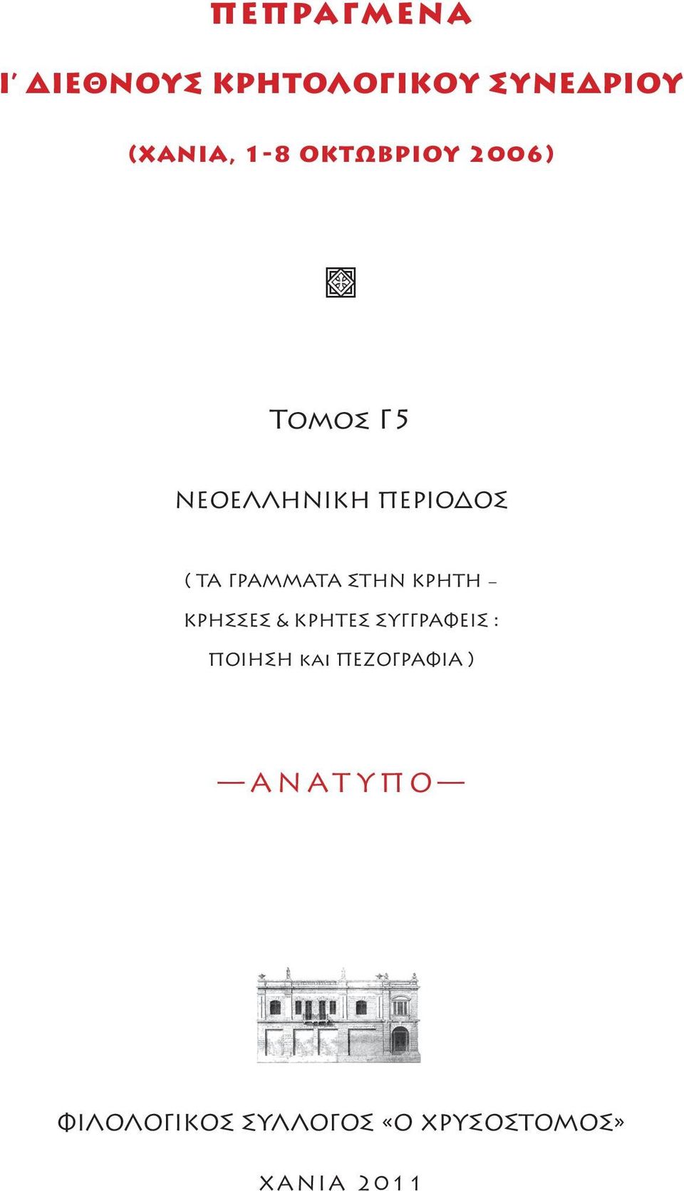 ΓΡΑΜΜΑΤΑ ΣΤΗΝ ΚΡΗΤΗ ΚΡΗΣΣΕΣ & ΚΡΗΤΕΣ ΣΥΓΓΡΑΦΕΙΣ : ΠΟΙΗΣΗ