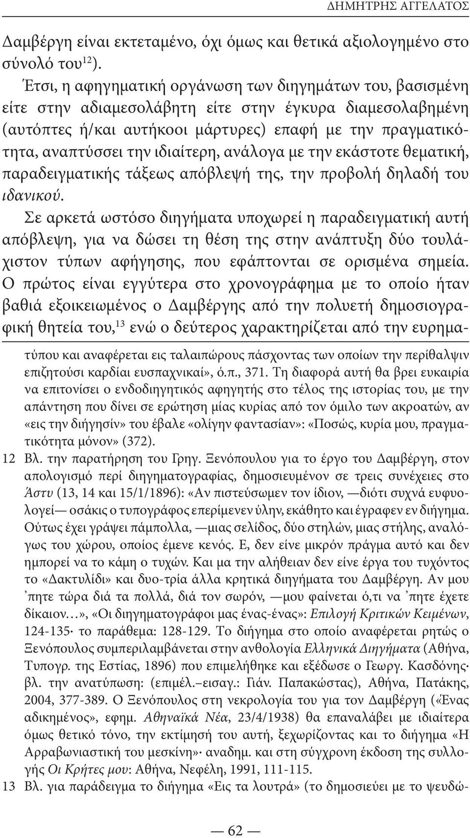 ιδιαίτερη, ανάλογα με την εκάστοτε θεματική, παραδειγματικής τάξεως απόβλεψή της, την προβολή δηλαδή του ιδανικού.