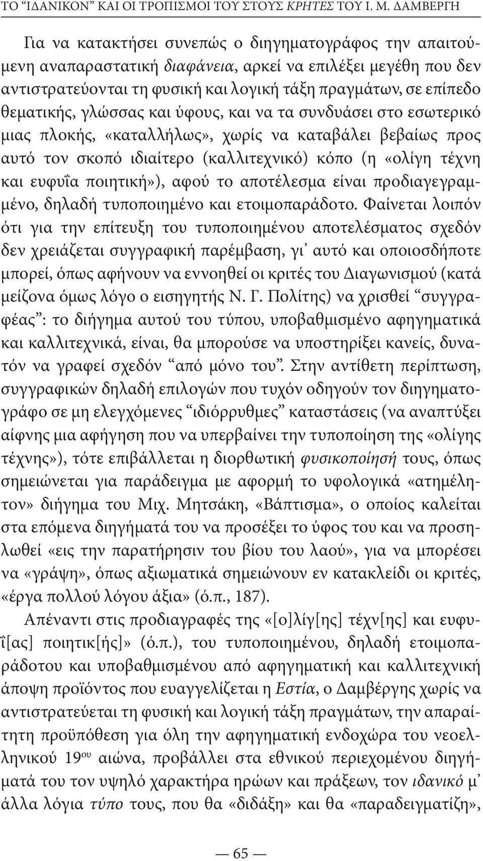 θεματικής, γλώσσας και ύφους, και να τα συνδυάσει στο εσωτερικό μιας πλοκής, «καταλλήλως», χωρίς να καταβάλει βεβαίως προς αυτό τον σκοπό ιδιαίτερο (καλλιτεχνικό) κόπο (η «ολίγη τέχνη και ευφυΐα