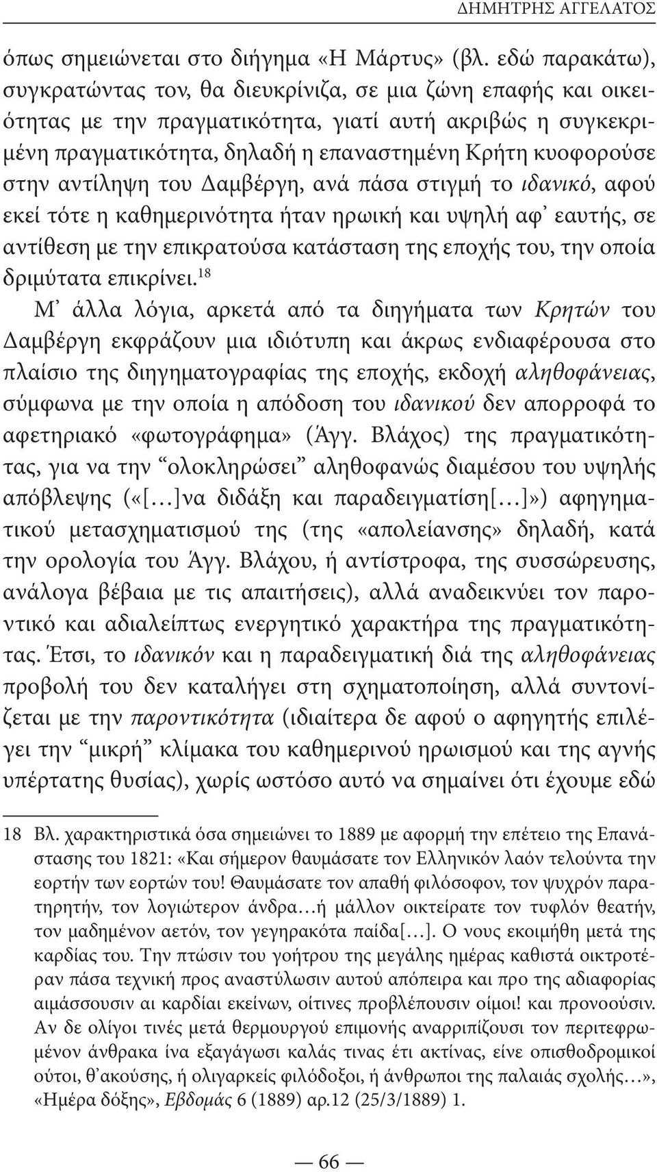 στην αντίληψη του Δαμβέργη, ανά πάσα στιγμή το ιδανικό, αφού εκεί τότε η καθημερινότητα ήταν ηρωική και υψηλή αφ εαυτής, σε αντίθεση με την επικρατούσα κατάσταση της εποχής του, την οποία δριμύτατα