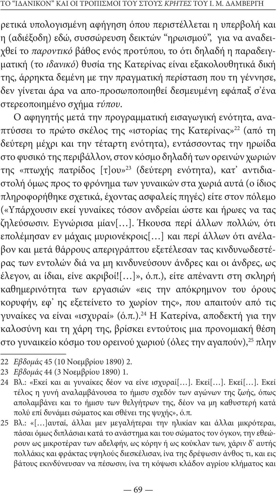 παραδειγματική (το ιδανικό) θυσία της Kατερίνας είναι εξακολουθητικά δική της, άρρηκτα δεμένη με την πραγματική περίσταση που τη γέννησε, δεν γίνεται άρα να απο-προσωποποιηθεί δεσμευμένη εφάπαξ σ ένα