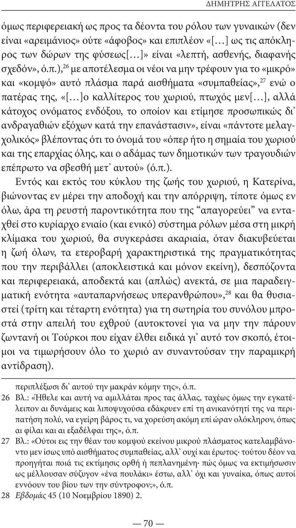 ), 26 με αποτέλεσμα οι νέοι να μην τρέφουν για το «μικρό» και «κομψό» αυτό πλάσμα παρά αισθήματα «συμπαθείας», 27 ενώ ο πατέρας της, «[ ]ο καλλίτερος του χωριού, πτωχός μεν[ ], αλλά κάτοχος ονόματος