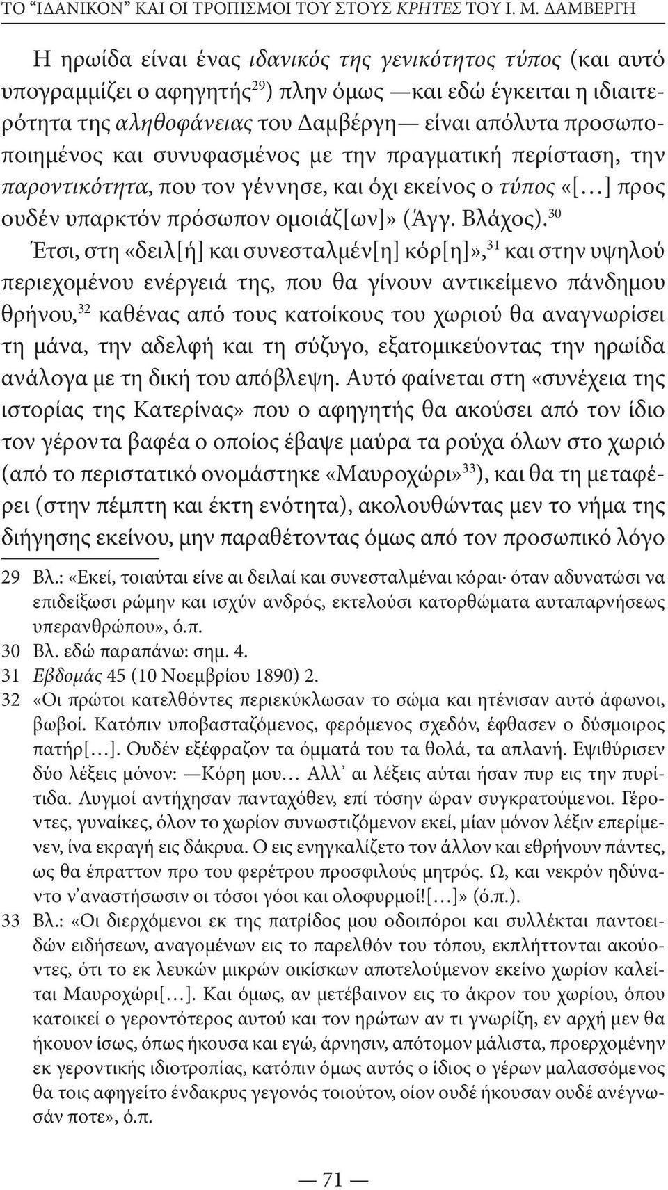 προσωποποιημένος και συνυφασμένος με την πραγματική περίσταση, την παροντικότητα, που τον γέννησε, και όχι εκείνος ο τύπος «[ ] προς ουδέν υπαρκτόν πρόσωπον ομοιάζ[ων]» (Άγγ. Bλάχος).