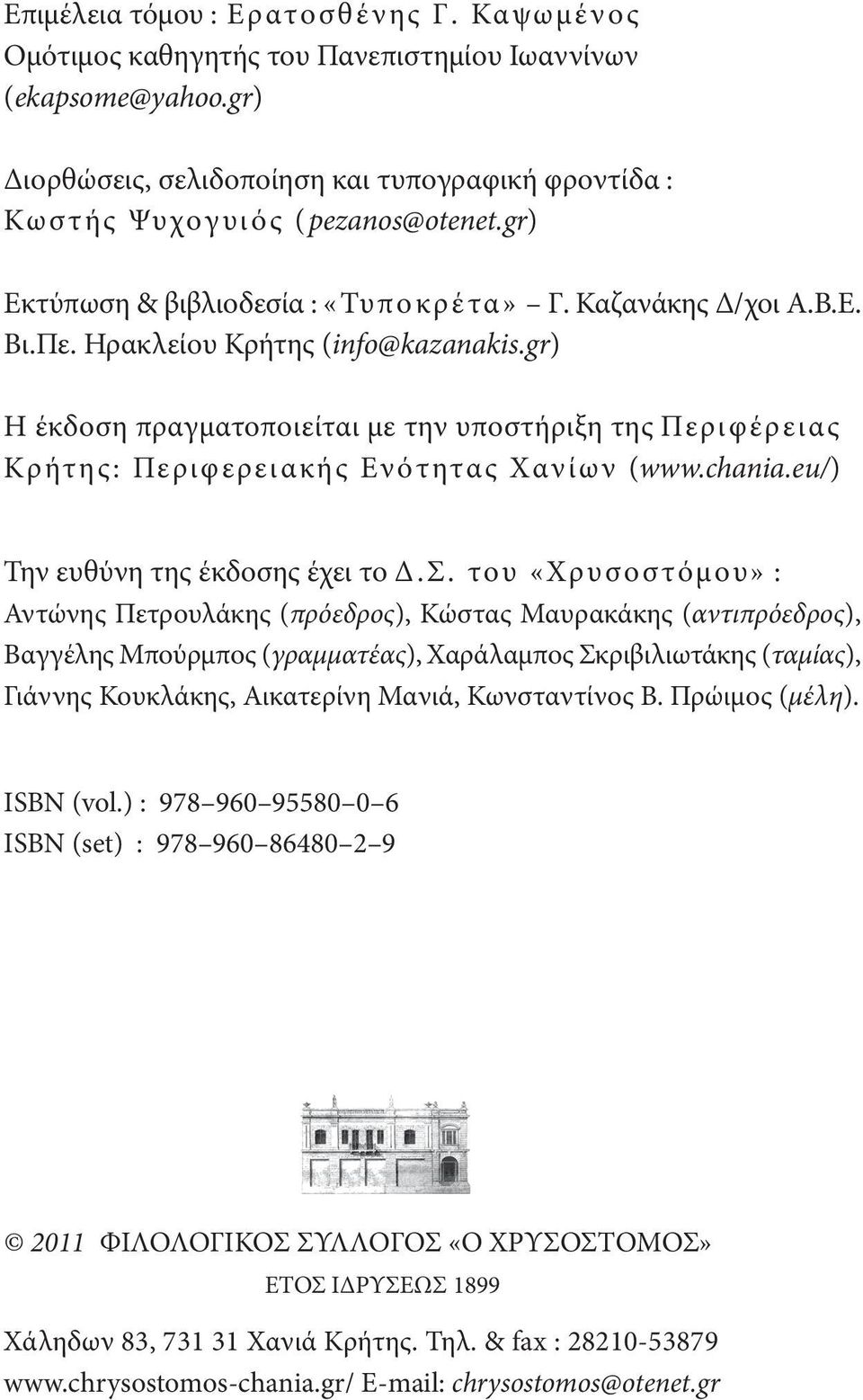 gr) Η έκδοση πραγματοποιείται με την υποστήριξη της Περιφέρειας Κρήτης: Περιφερειακής Ενότητας Χανίων (www.chania.eu/) Την ευθύνη της έκδοσης έχει το Δ.Σ.