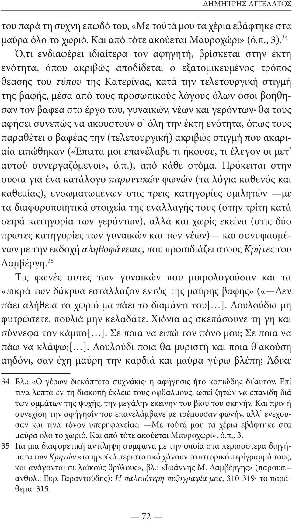 από τους προσωπικούς λόγους όλων όσοι βοήθησαν τον βαφέα στο έργο του, γυναικών, νέων και γερόντων θα τους αφήσει συνεπώς να ακουστούν σ όλη την έκτη ενότητα, όπως τους παραθέτει ο βαφέας την