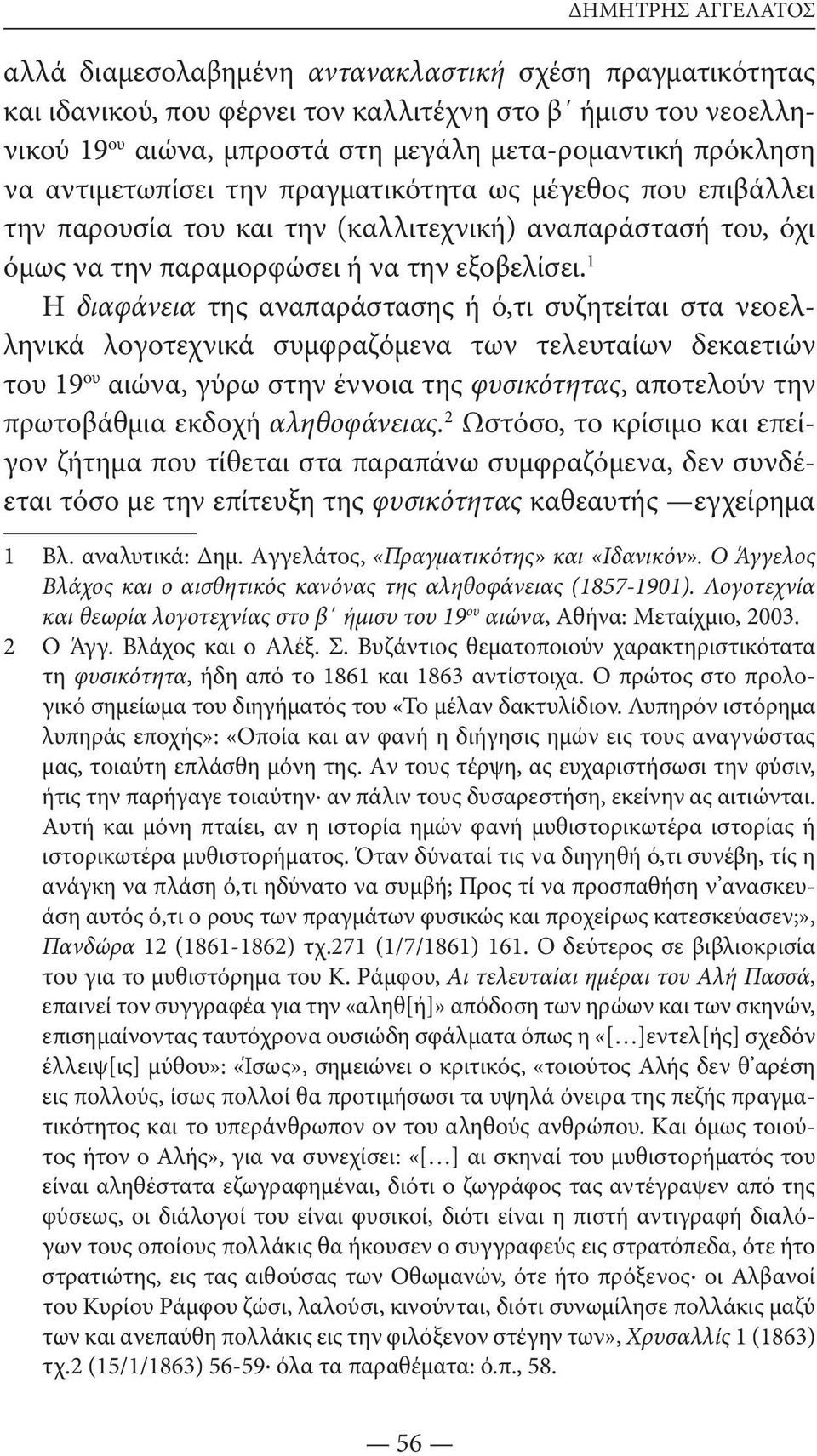 1 H διαφάνεια της αναπαράστασης ή ό,τι συζητείται στα νεοελληνικά λογοτεχνικά συμφραζόμενα των τελευταίων δεκαετιών του 19 ου αιώνα, γύρω στην έννοια της φυσικότητας, αποτελούν την πρωτοβάθμια εκδοχή