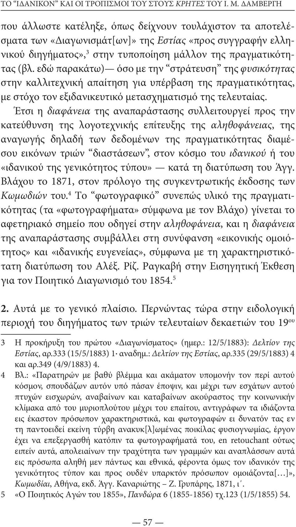 εδώ παρακάτω) όσο με την στράτευση της φυσικότητας στην καλλιτεχνική απαίτηση για υπέρβαση της πραγματικότητας, με στόχο τον εξιδανικευτικό μετασχηματισμό της τελευταίας.