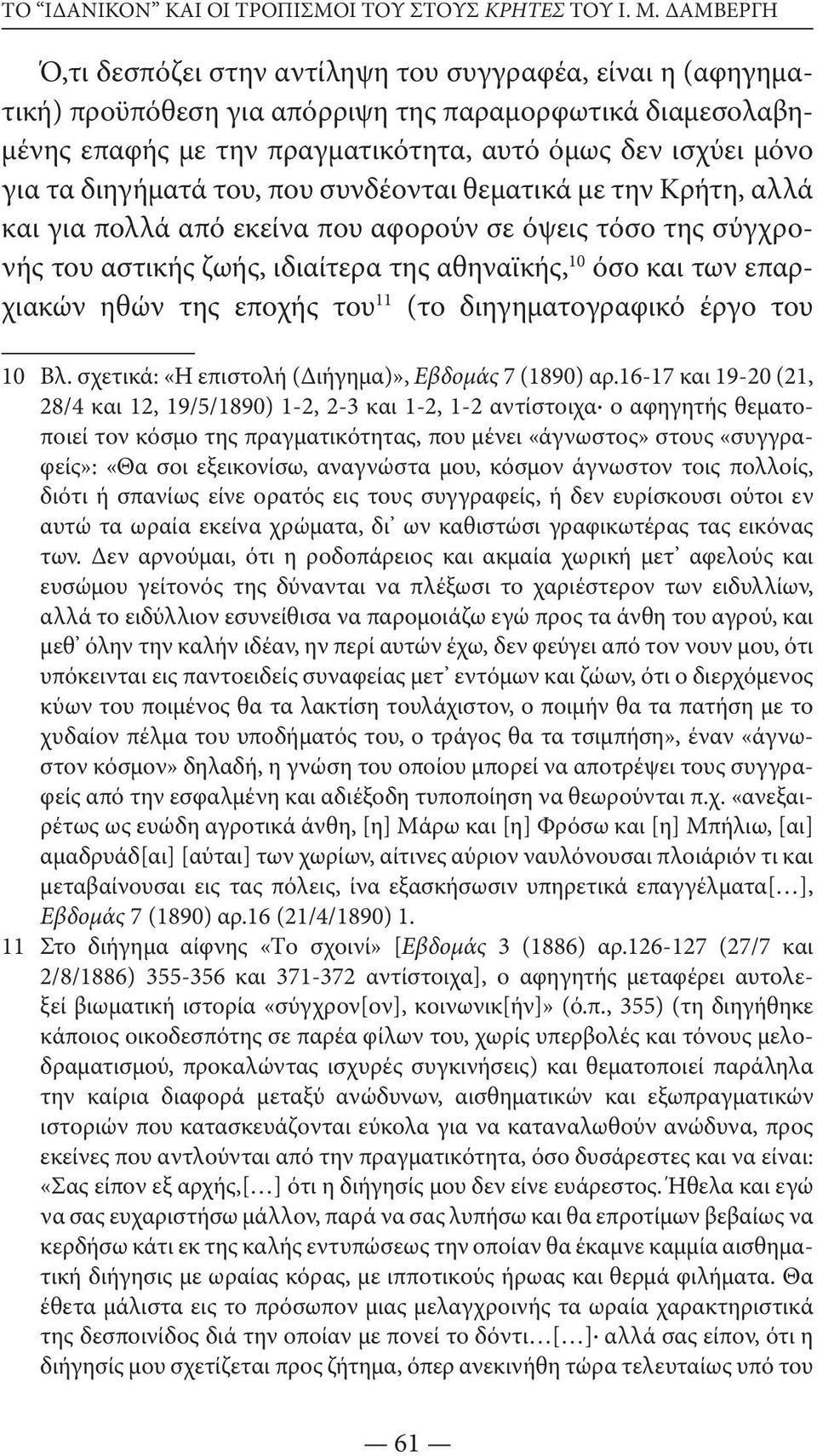 διηγήματά του, που συνδέονται θεματικά με την Kρήτη, αλλά και για πολλά από εκείνα που αφορούν σε όψεις τόσο της σύγχρονής του αστικής ζωής, ιδιαίτερα της αθηναϊκής, 10 όσο και των επαρχιακών ηθών