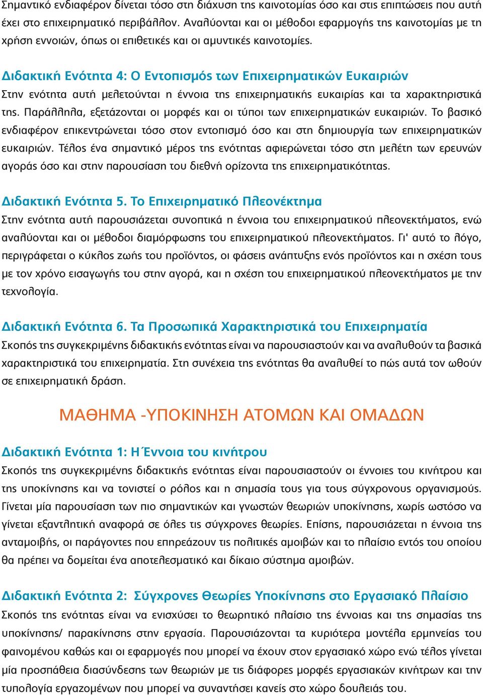 Διδακτική Ενότητα 4: Ο Εντοπισμός των Επιχειρηματικών Ευκαιριών Στην ενότητα αυτή μελετούνται η έννοια της επιχειρηματικής ευκαιρίας και τα χαρακτηριστικά της.