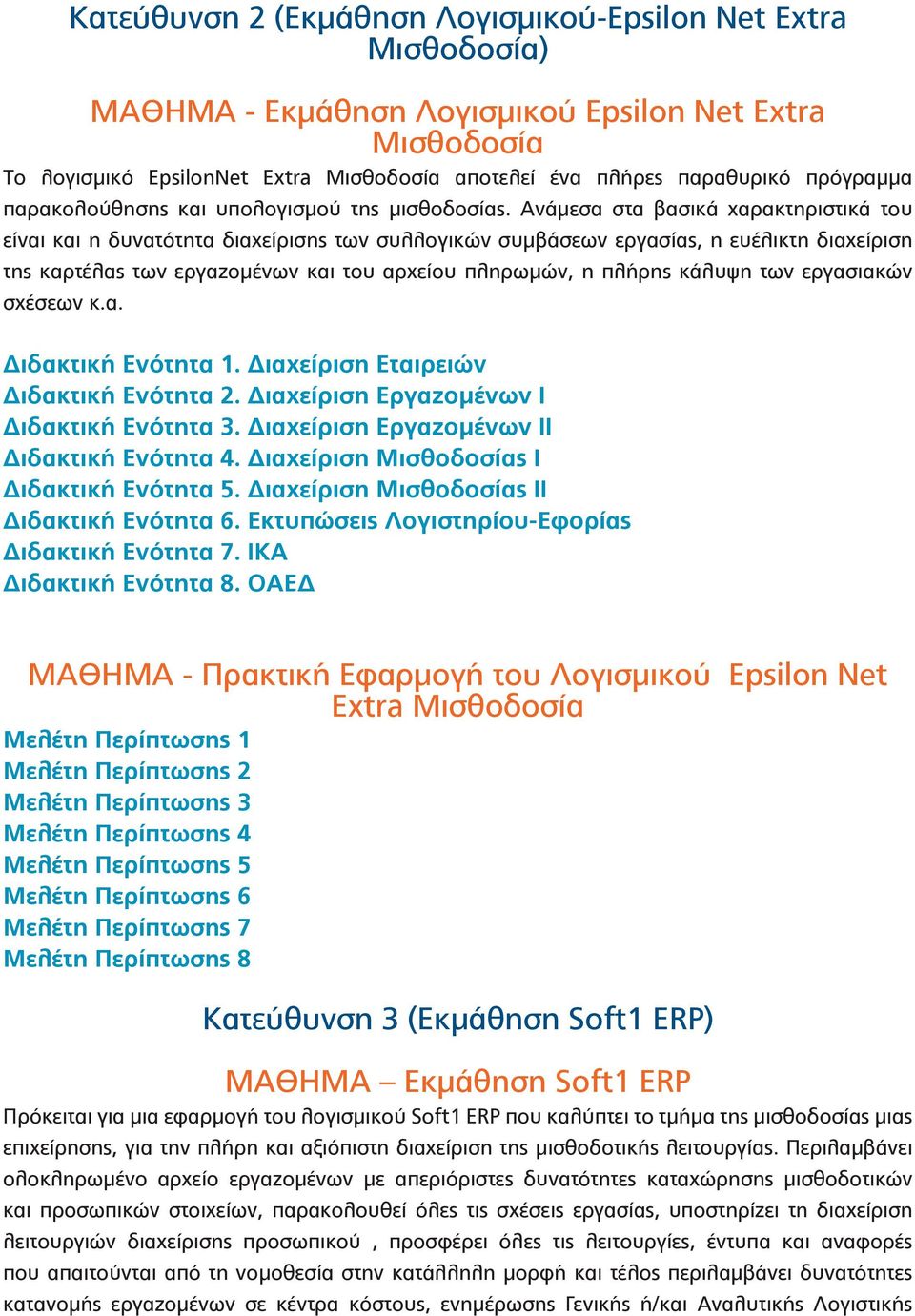 Ανάμεσα στα βασικά χαρακτηριστικά του είναι και η δυνατότητα διαχείρισης των συλλογικών συμβάσεων εργασίας, η ευέλικτη διαχείριση της καρτέλας των εργαζομένων και του αρχείου πληρωμών, η πλήρης