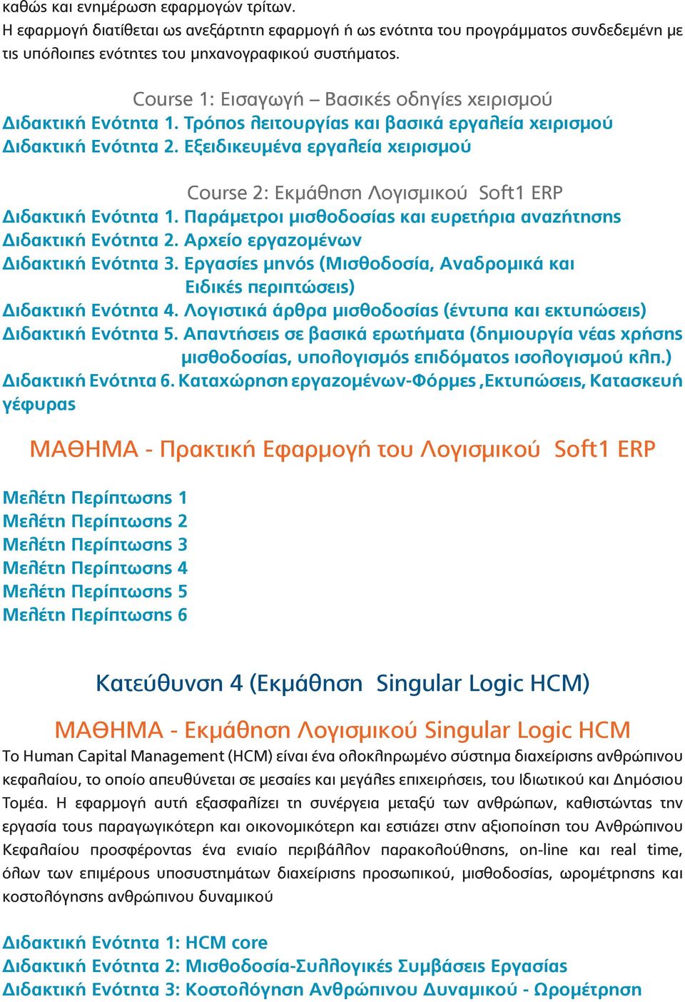 Εξειδικευμένα εργαλεία χειρισμού Course 2: Εκμάθηση Λογισμικού Soft1 ERP Διδακτική Ενότητα 1. Παράμετροι μισθοδοσίας και ευρετήρια αναζήτησης Διδακτική Ενότητα 2.