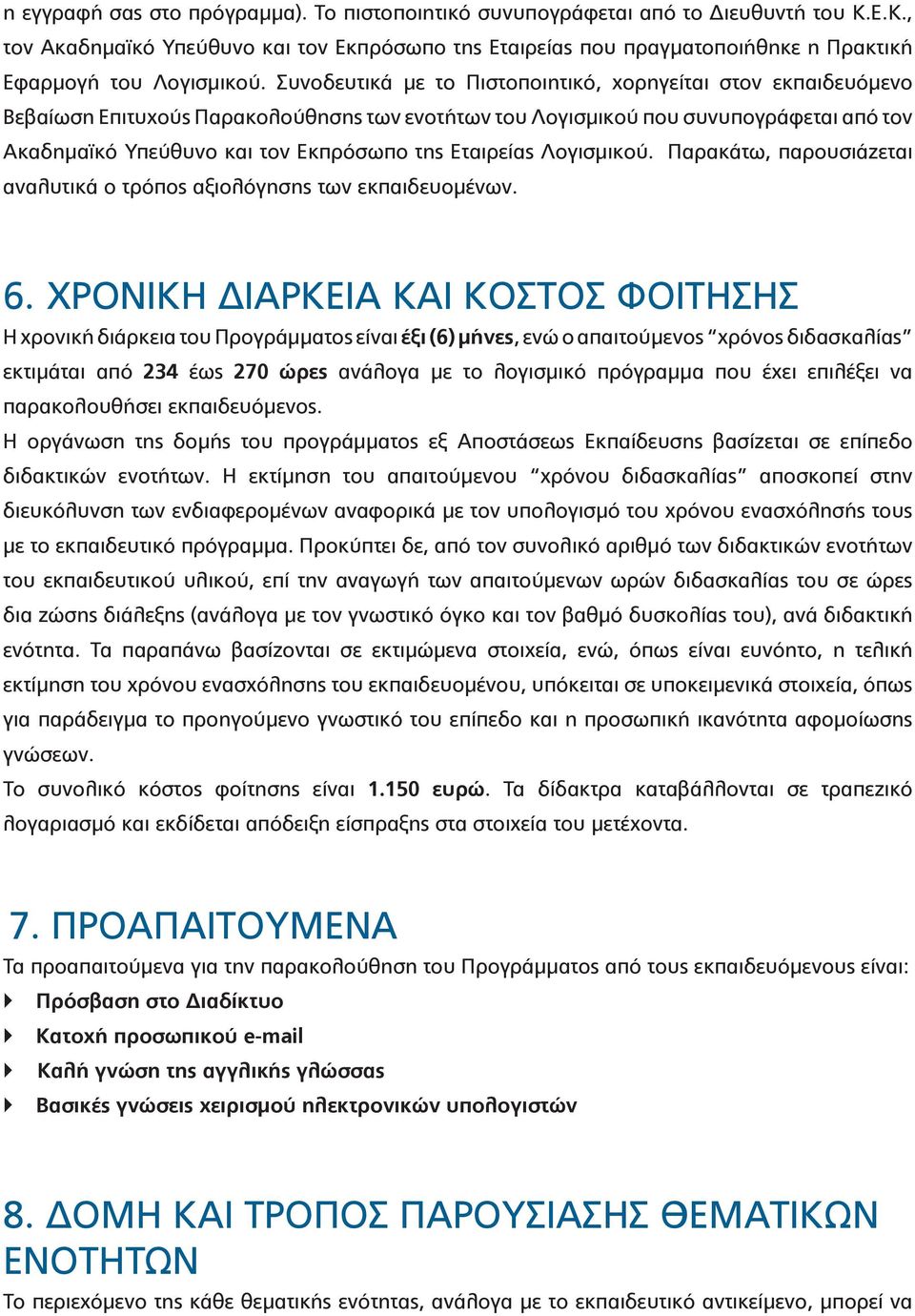 Εταιρείας Λογισμικού. Παρακάτω, παρουσιάζεται αναλυτικά ο τρόπος αξιολόγησης των εκπαιδευομένων. 6.