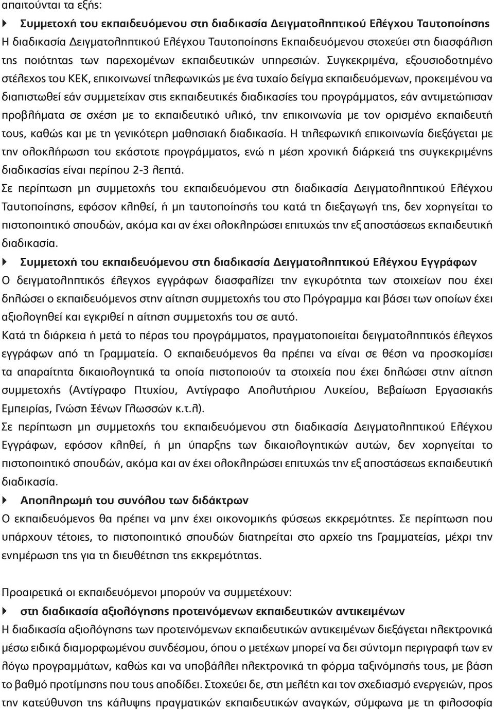 Συγκεκριμένα, εξουσιοδοτημένο στέλεχος του ΚΕΚ, επικοινωνεί τηλεφωνικώς με ένα τυχαίο δείγμα εκπαιδευόμενων, προκειμένου να διαπιστωθεί εάν συμμετείχαν στις εκπαιδευτικές διαδικασίες του