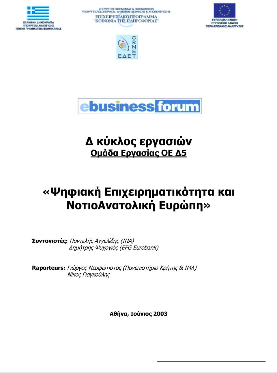 ηµήτρης Ψυχογιός (ΕFG Eurobank) Raporteurs: Γιώργος Νεοφώτιστος