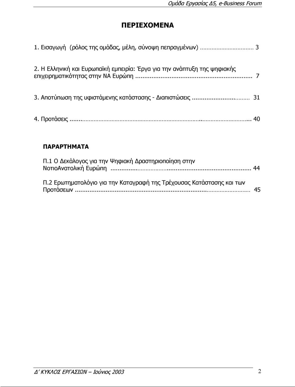 Αποτύπωση της υφιστάµενης κατάστασης - ιαπιστώσεις... 31 4. Προτάσεις........ 40 ΠΑΡΑΡΤΗΜΑΤΑ Π.
