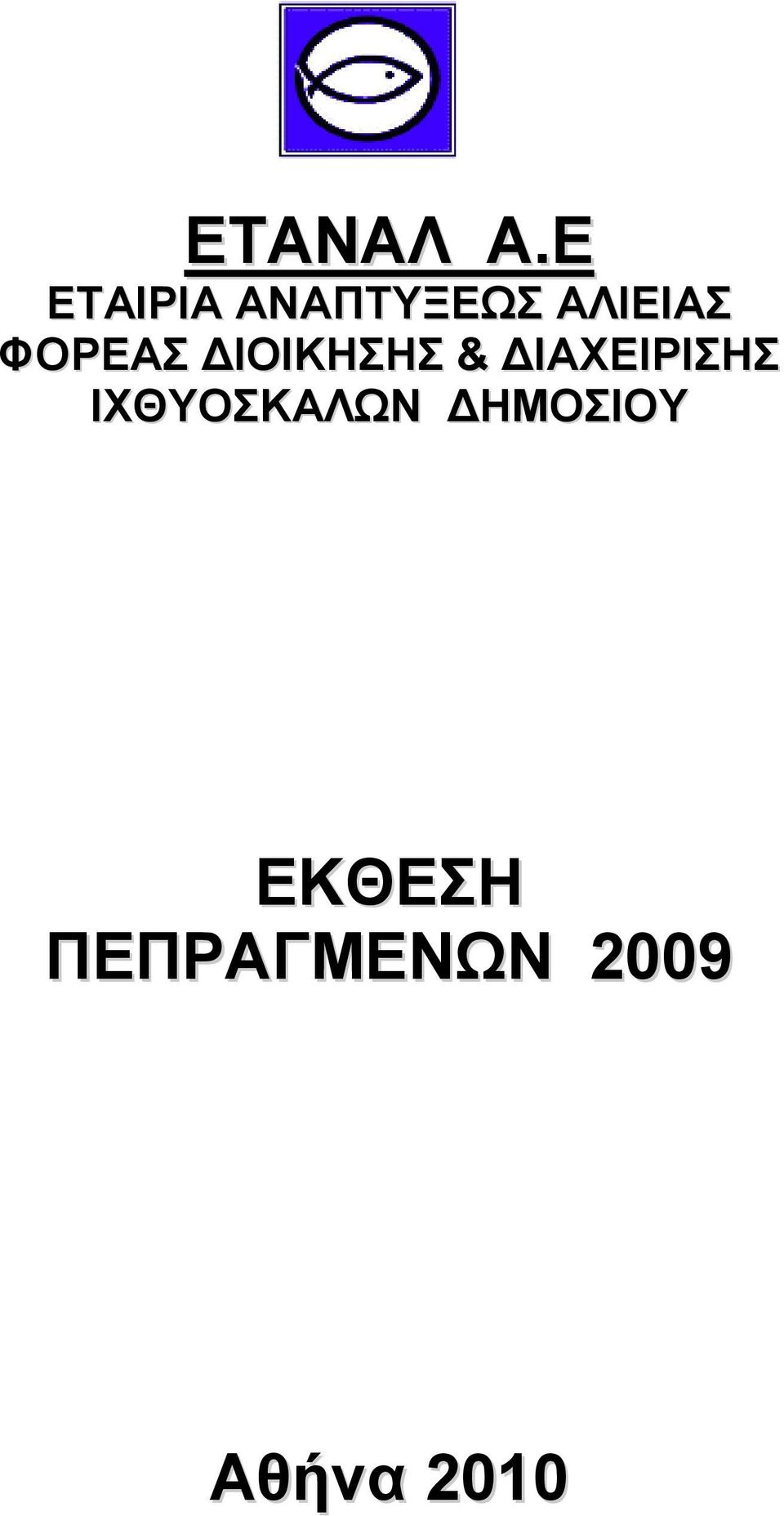 ΦΟΡΔΑ ΓΗΟΗΚΖΖ & ΓΗΑΥΔΗΡΗΖ